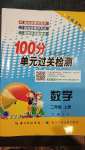 2020年智慧课堂密卷100分单元过关检测二年级数学上册人教版十堰专版