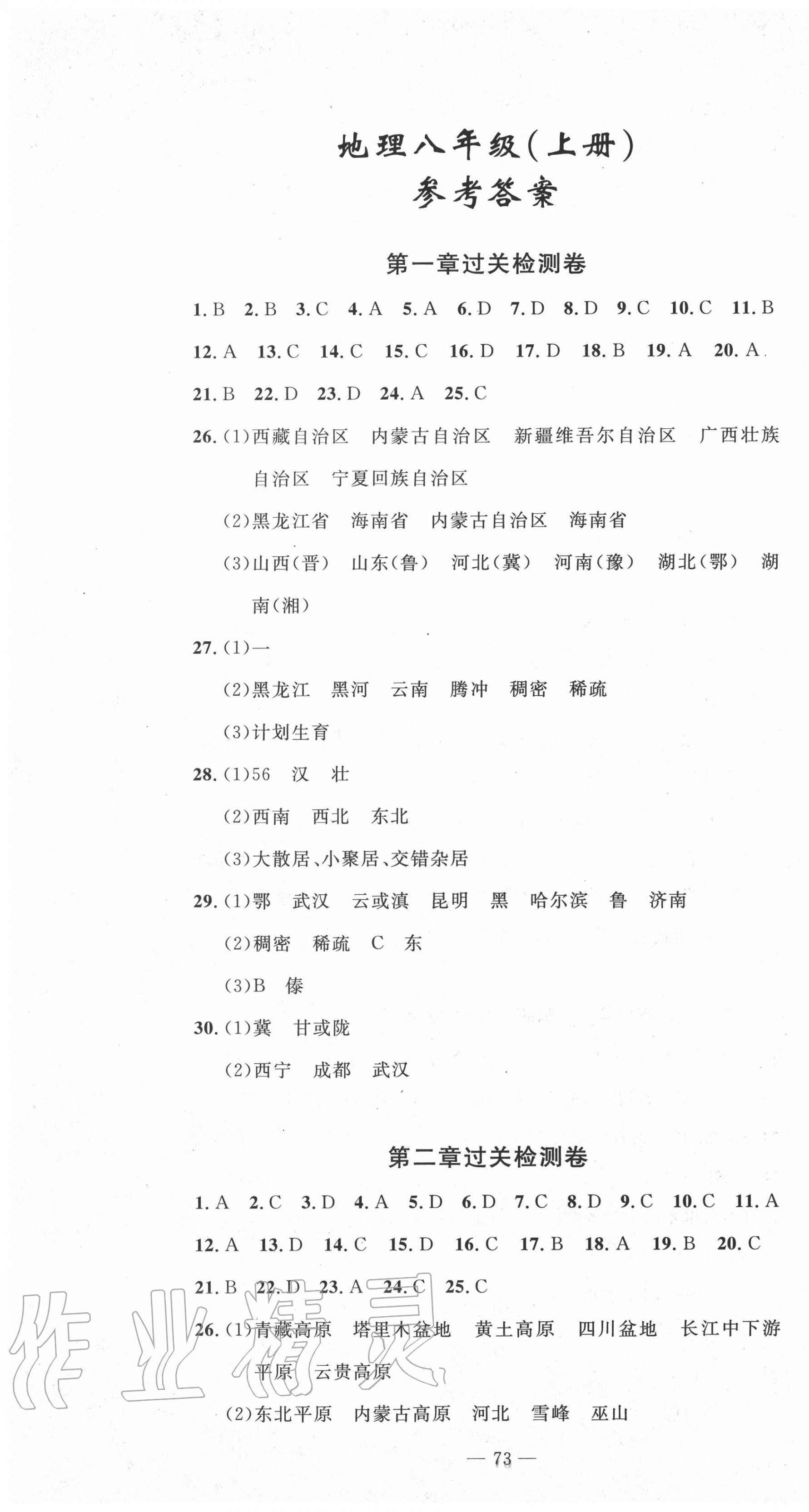 2020年智慧课堂密卷100分单元过关检测八年级地理上册人教版十堰专版 第1页