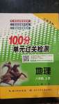 2020年智慧課堂密卷100分單元過關(guān)檢測(cè)八年級(jí)地理上冊(cè)人教版十堰專版