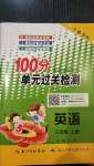 2020年智慧課堂密卷100分單元過關檢測三年級英語上冊人教版十堰專版