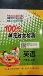 2020年智慧課堂密卷100分單元過關(guān)檢測六年級(jí)英語上冊(cè)人教版十堰專版