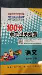 2020年智慧课堂密卷100分单元过关检测五年级语文上册人教版十堰专版