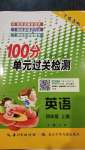 2020年智慧課堂密卷100分單元過(guò)關(guān)檢測(cè)四年級(jí)英語(yǔ)上冊(cè)人教版十堰專版