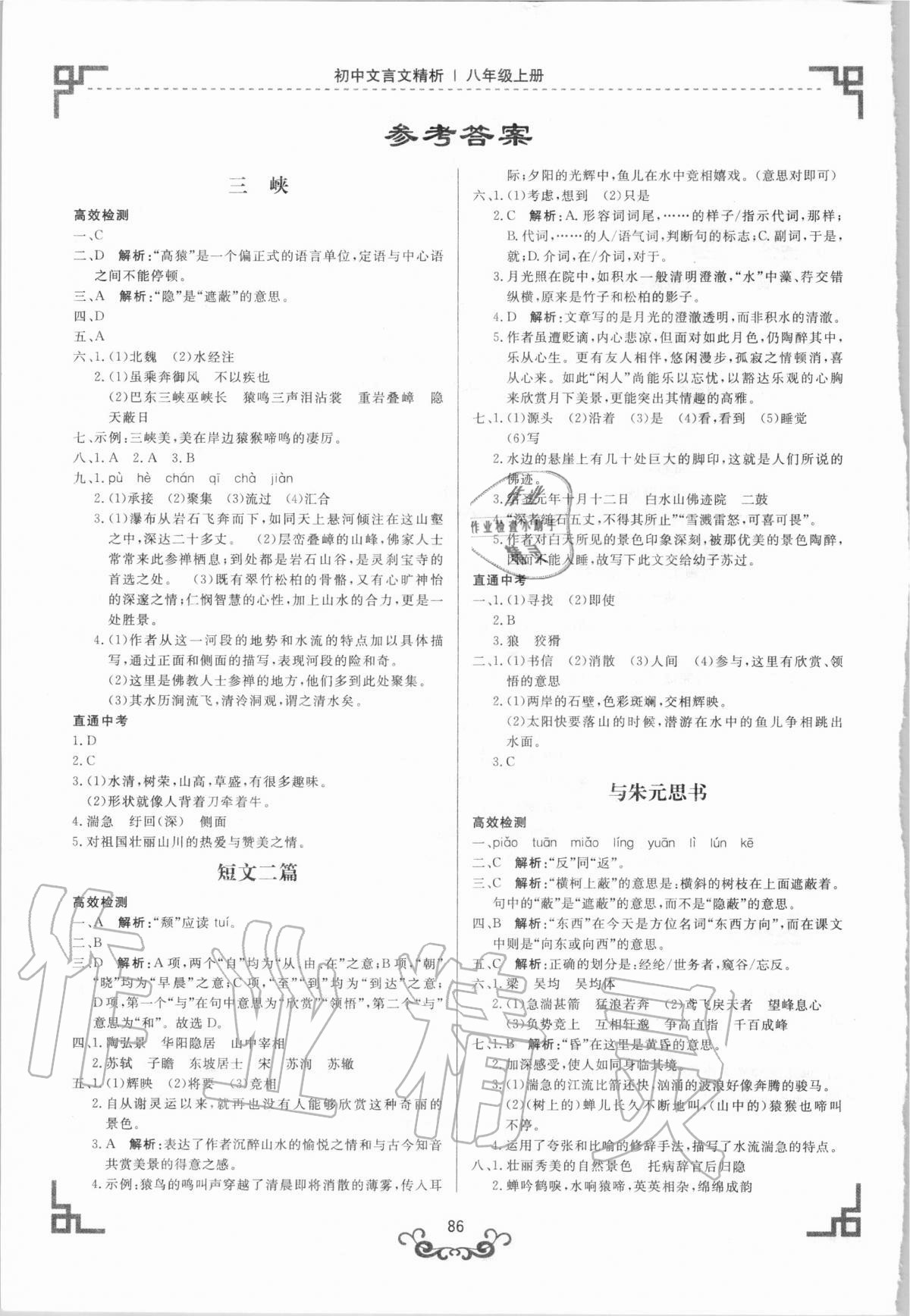 2020年初中文言文精析八年級(jí)上冊(cè)人教版東方出版社 參考答案第1頁(yè)