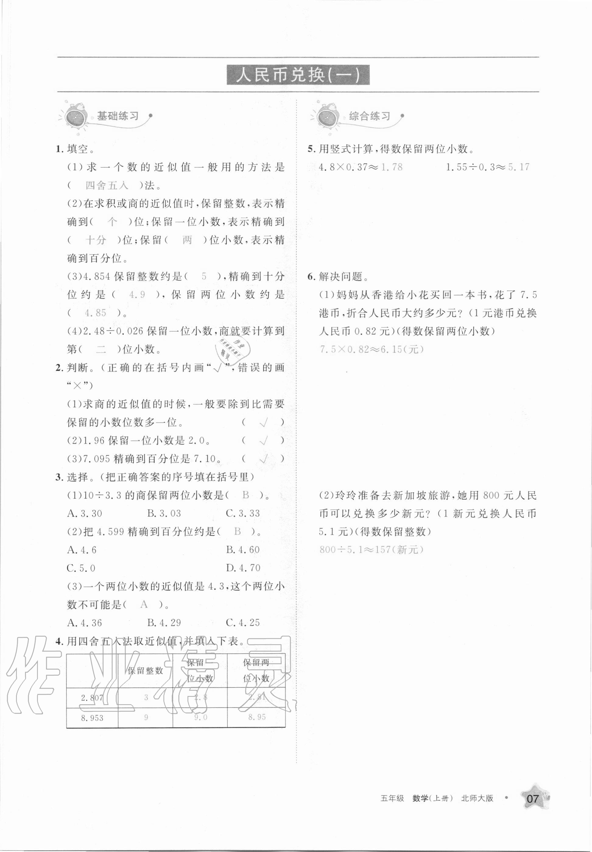 2020年學(xué)習(xí)之友五年級(jí)數(shù)學(xué)上冊(cè)北師大版 參考答案第7頁(yè)