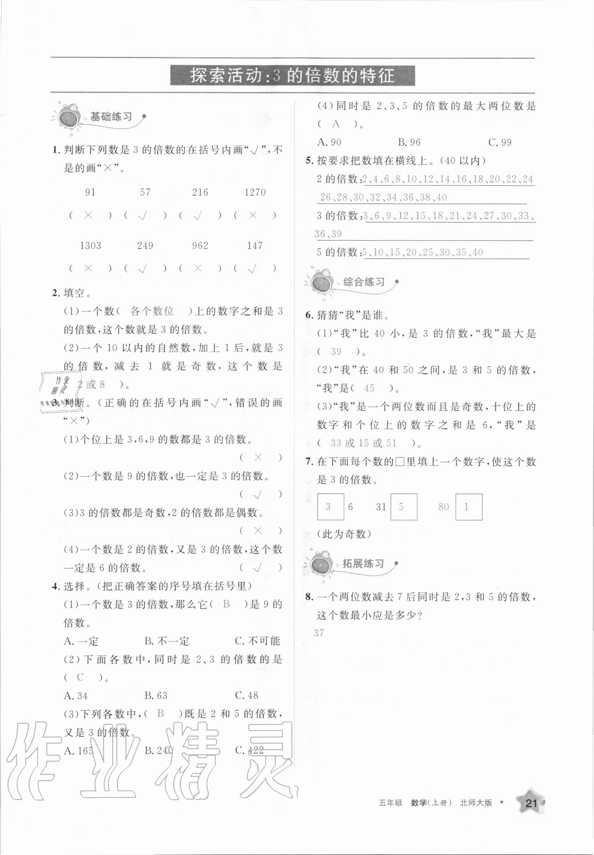 2020年學(xué)習(xí)之友五年級數(shù)學(xué)上冊北師大版 參考答案第21頁