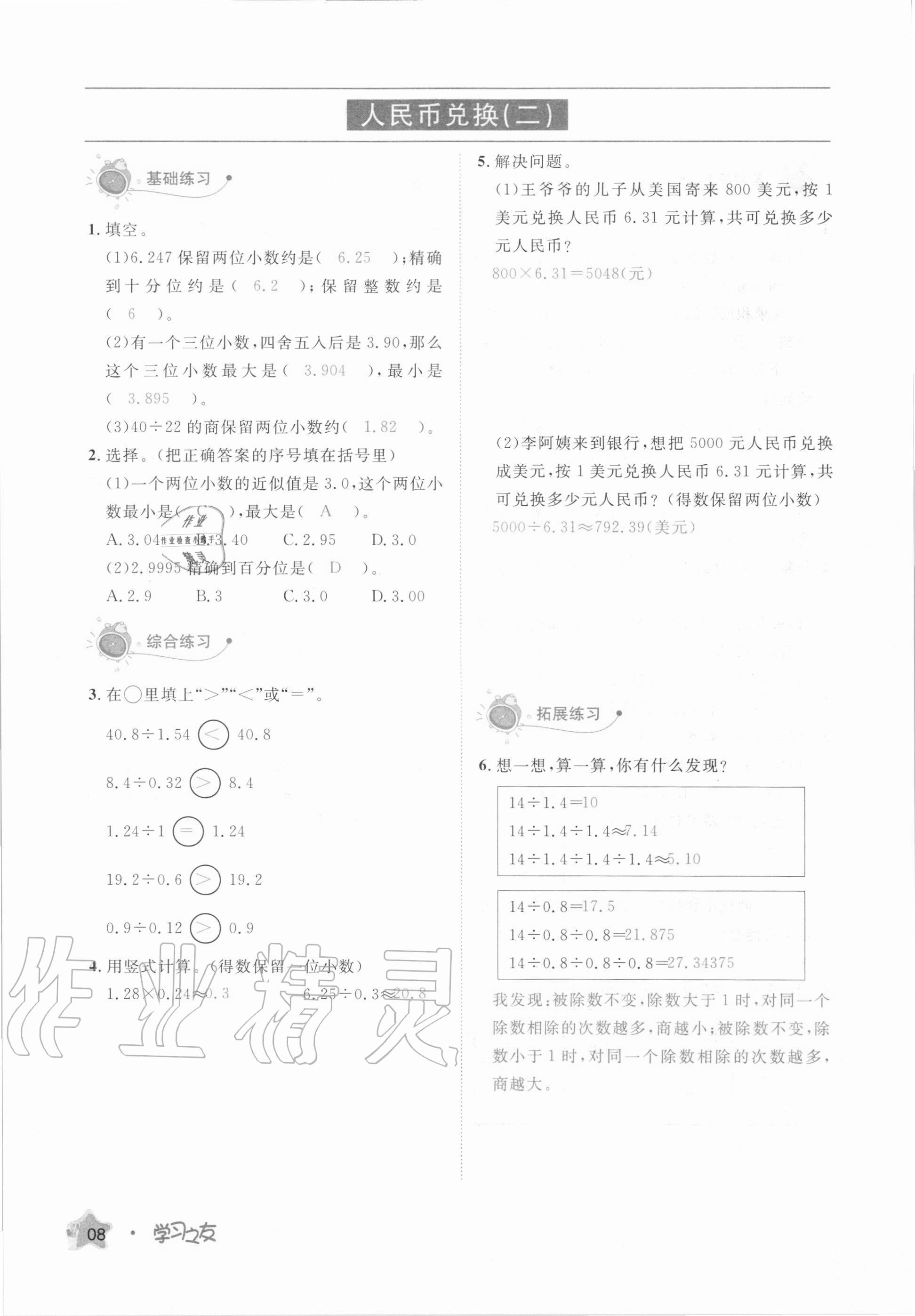 2020年學(xué)習(xí)之友五年級數(shù)學(xué)上冊北師大版 參考答案第8頁