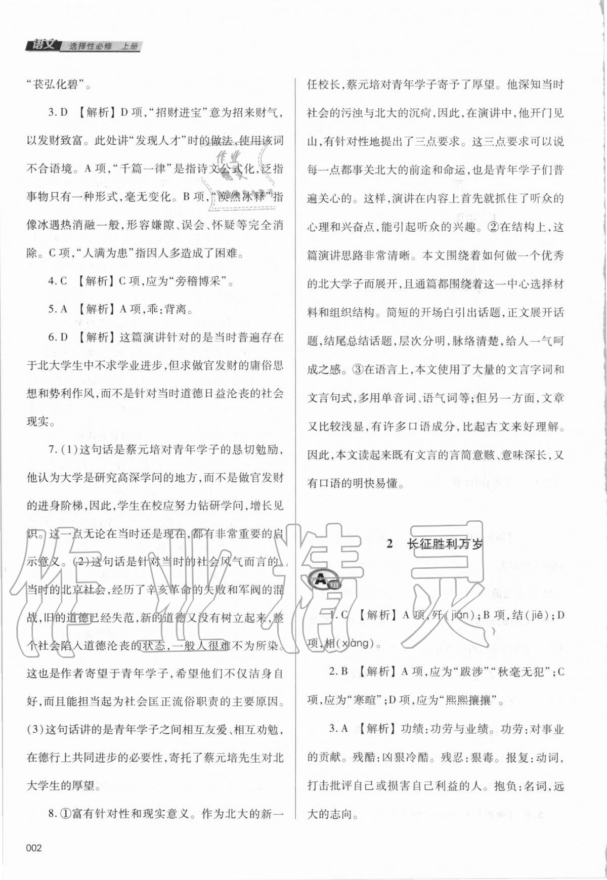 2020年學(xué)習(xí)質(zhì)量監(jiān)測(cè)語(yǔ)文選擇性必修上冊(cè)人教版
人教版 參考答案第2頁(yè)