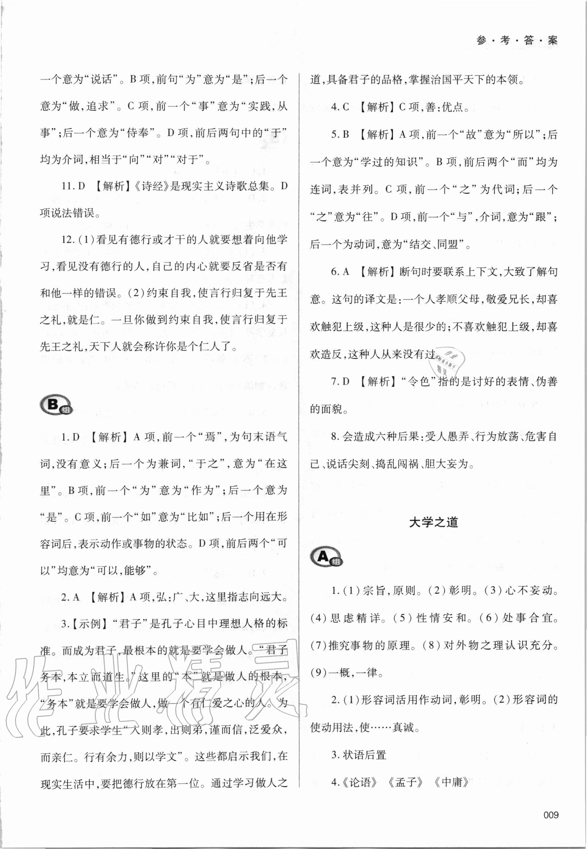 2020年學(xué)習(xí)質(zhì)量監(jiān)測語文選擇性必修上冊(cè)人教版
人教版 參考答案第9頁