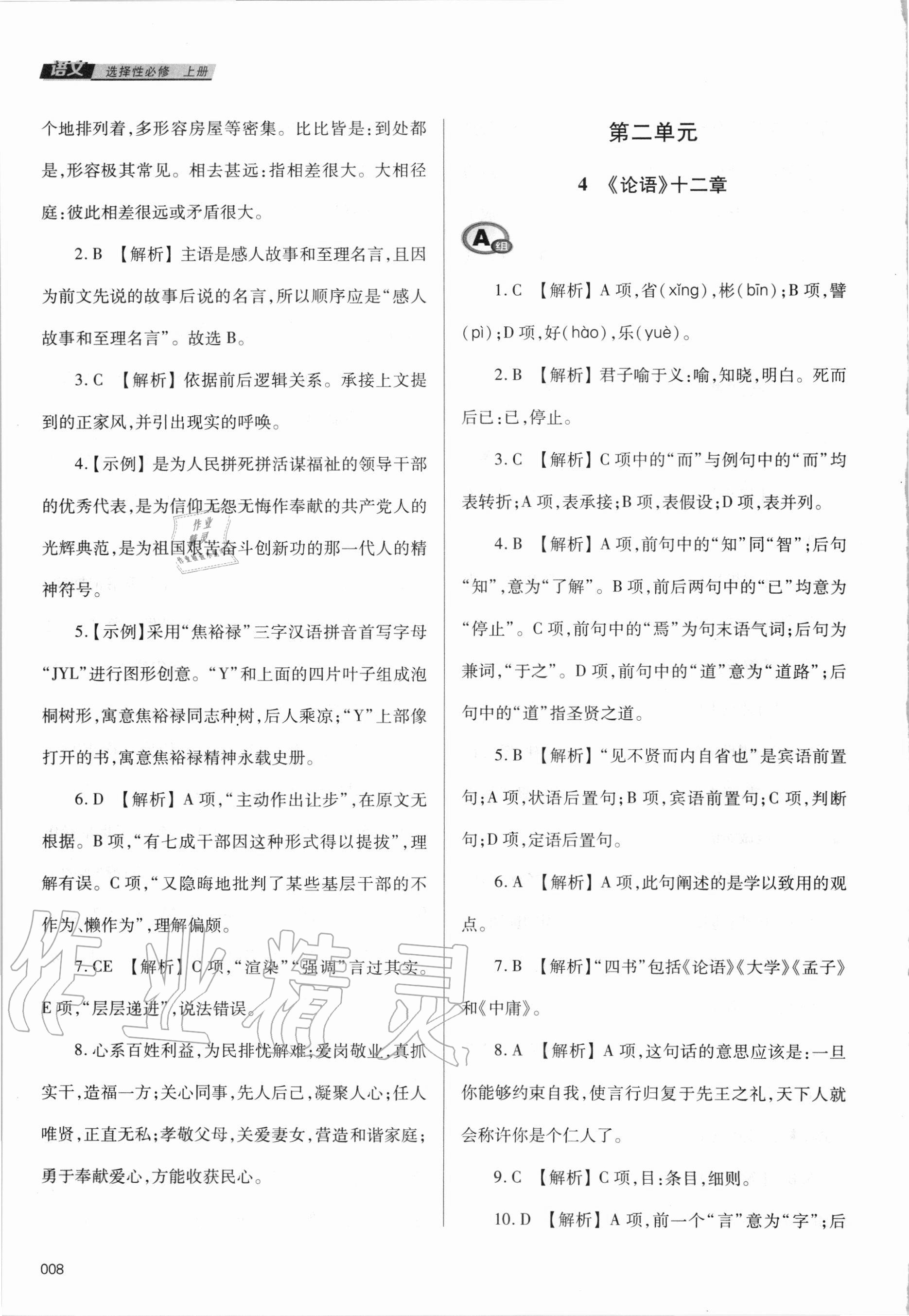 2020年學習質(zhì)量監(jiān)測語文選擇性必修上冊人教版
人教版 參考答案第8頁