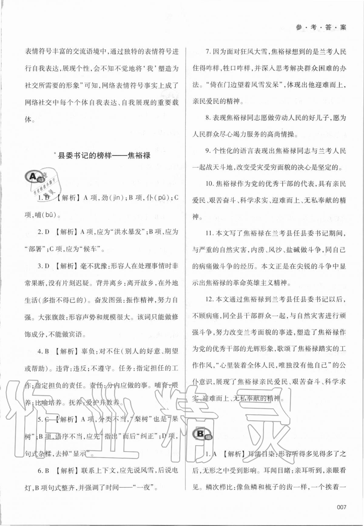 2020年學(xué)習(xí)質(zhì)量監(jiān)測語文選擇性必修上冊人教版
人教版 參考答案第7頁