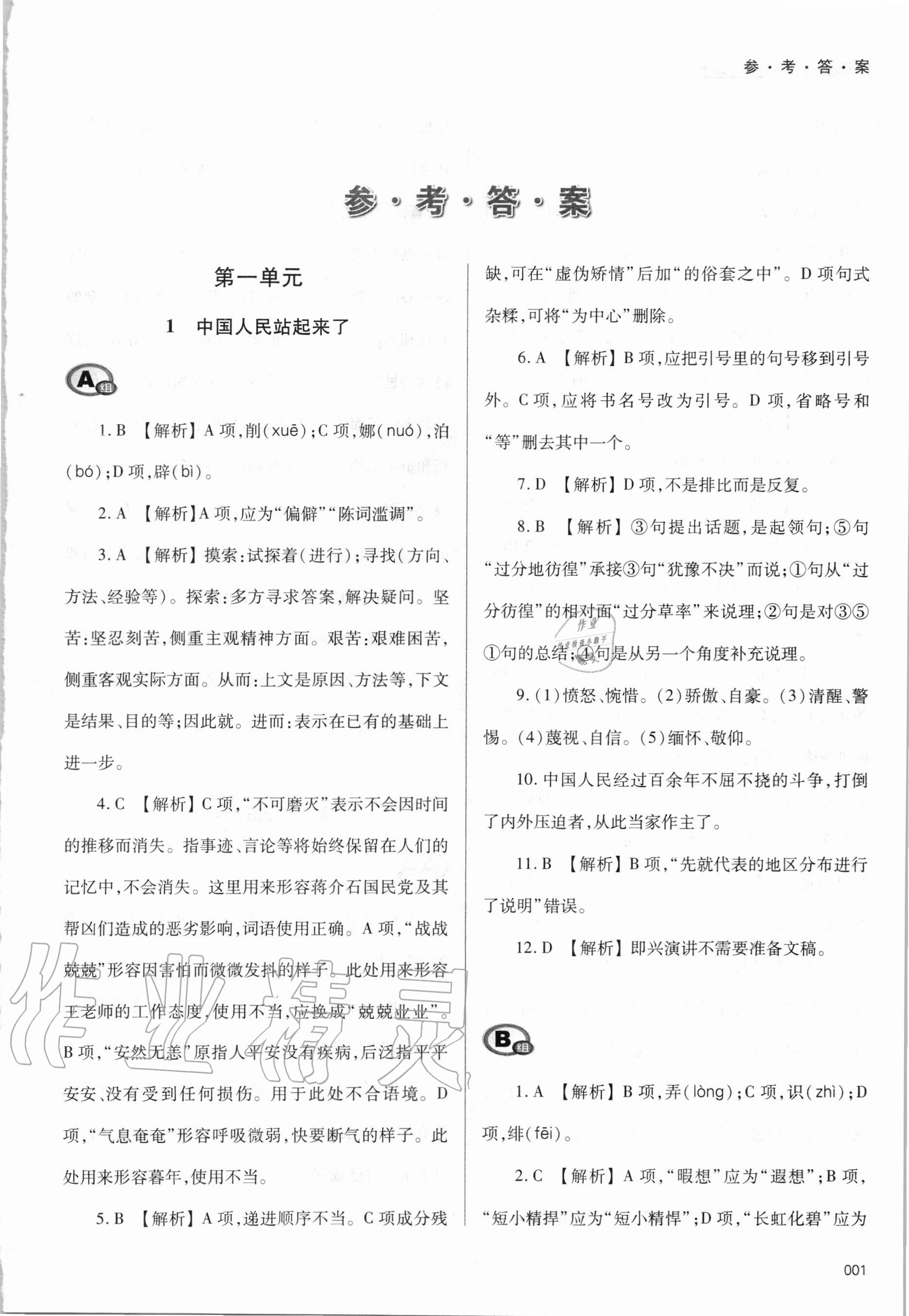 2020年學(xué)習(xí)質(zhì)量監(jiān)測語文選擇性必修上冊人教版
人教版 參考答案第1頁