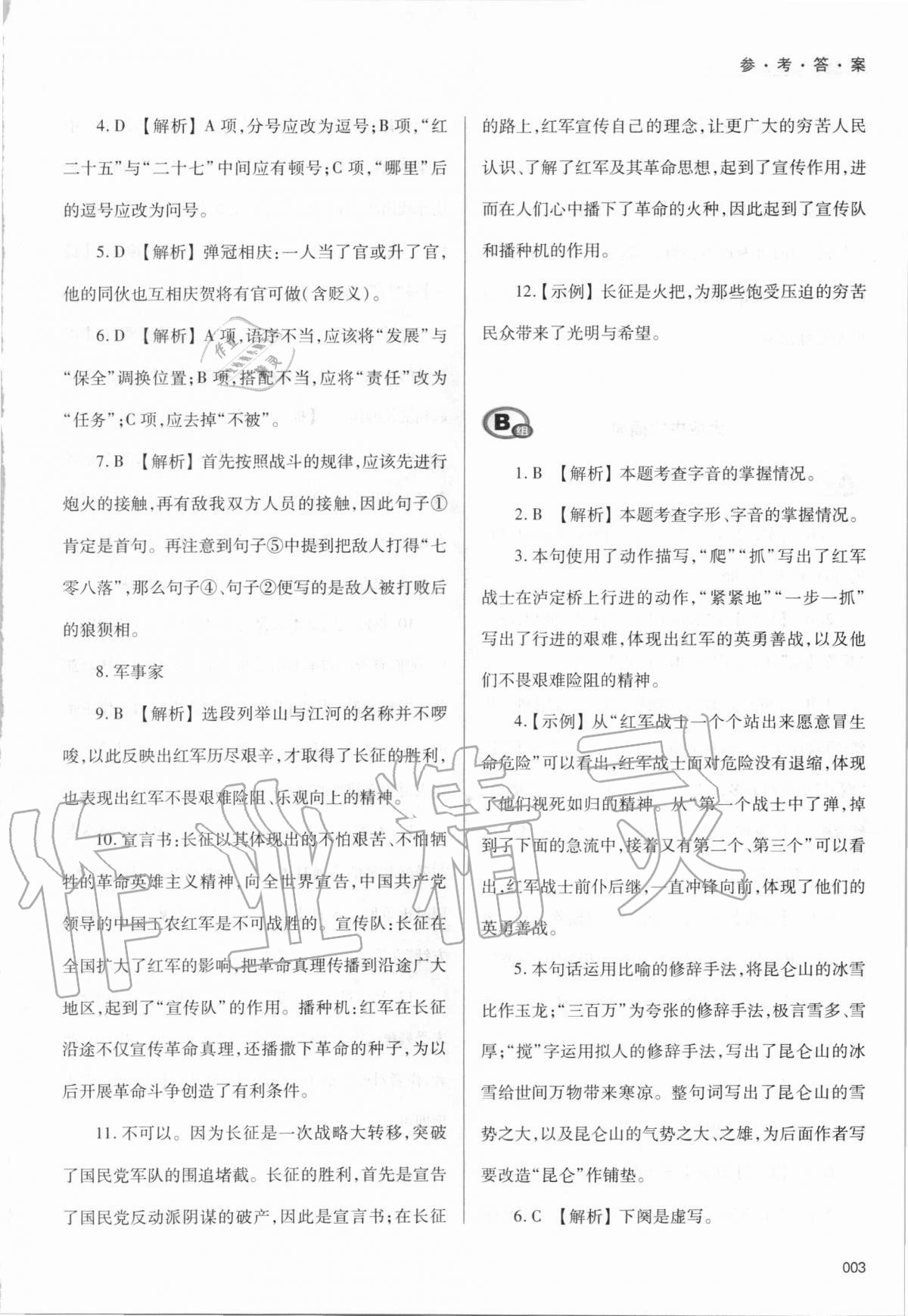 2020年學(xué)習(xí)質(zhì)量監(jiān)測(cè)語(yǔ)文選擇性必修上冊(cè)人教版
人教版 參考答案第3頁(yè)