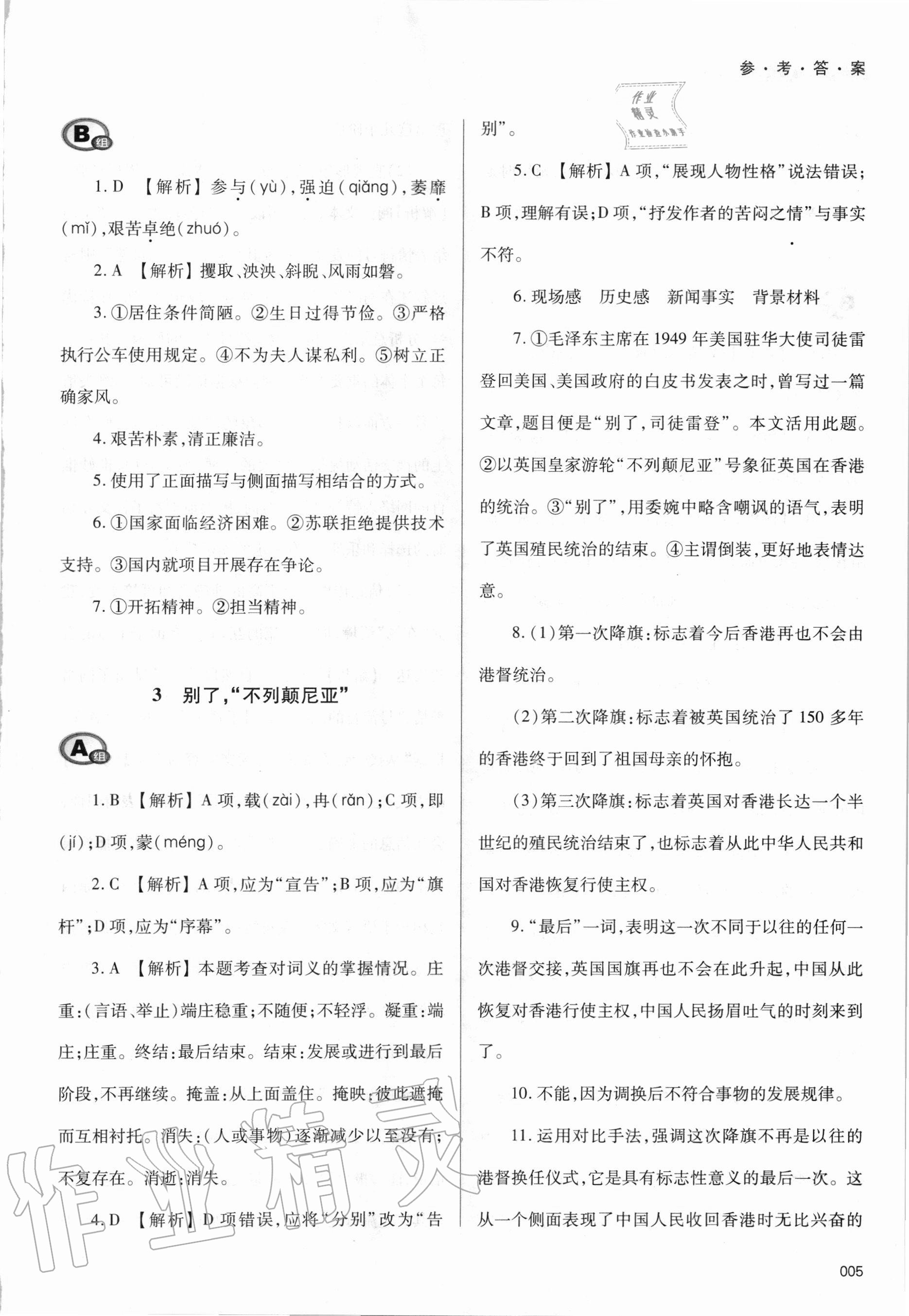 2020年學(xué)習(xí)質(zhì)量監(jiān)測語文選擇性必修上冊人教版
人教版 參考答案第5頁