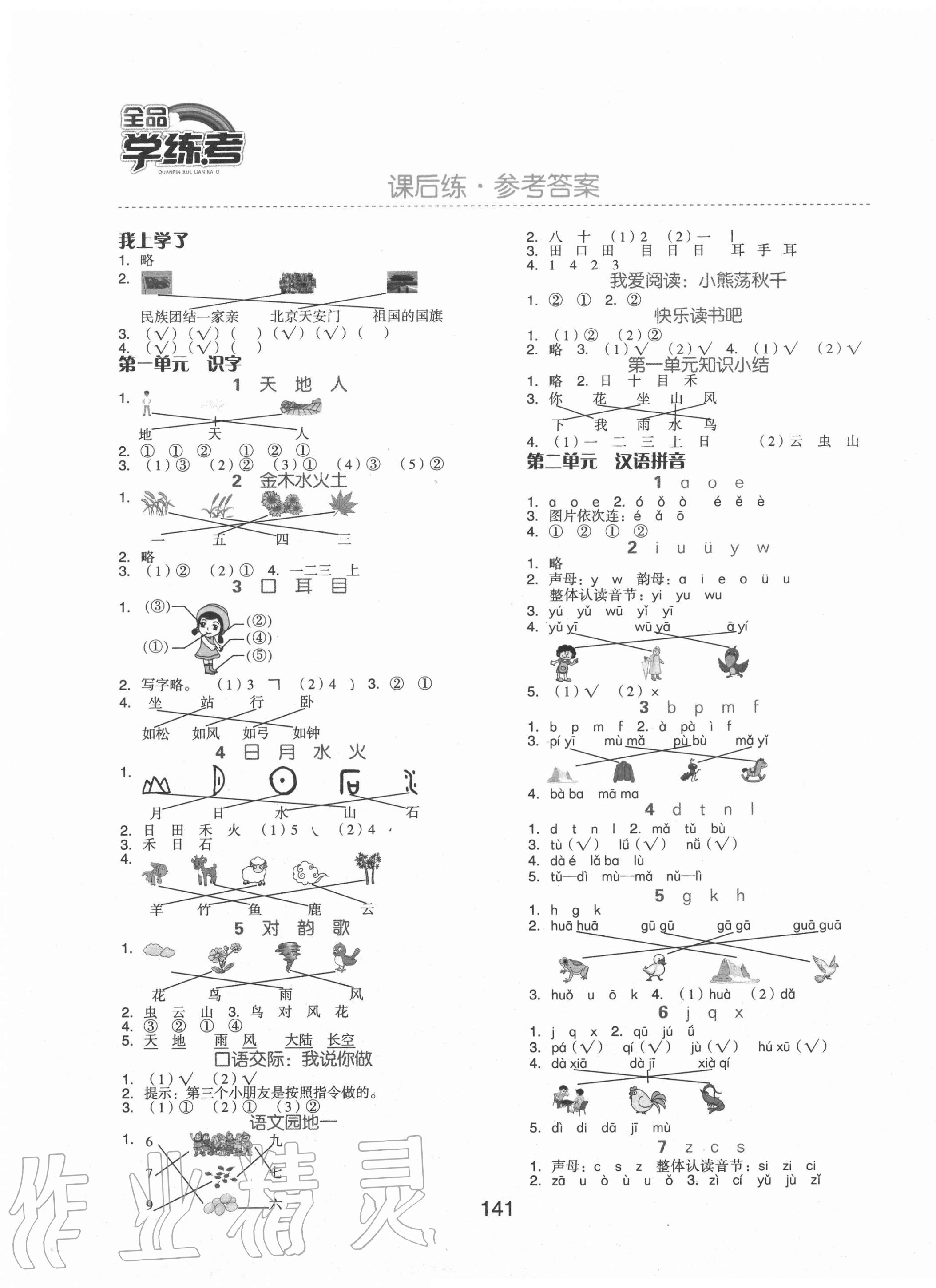 2020年全品学练考一年级语文上册部编版北京天津专用 参考答案第1页