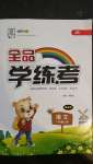 2020年全品學(xué)練考一年級語文上冊部編版北京天津?qū)Ｓ? />
                <p style=