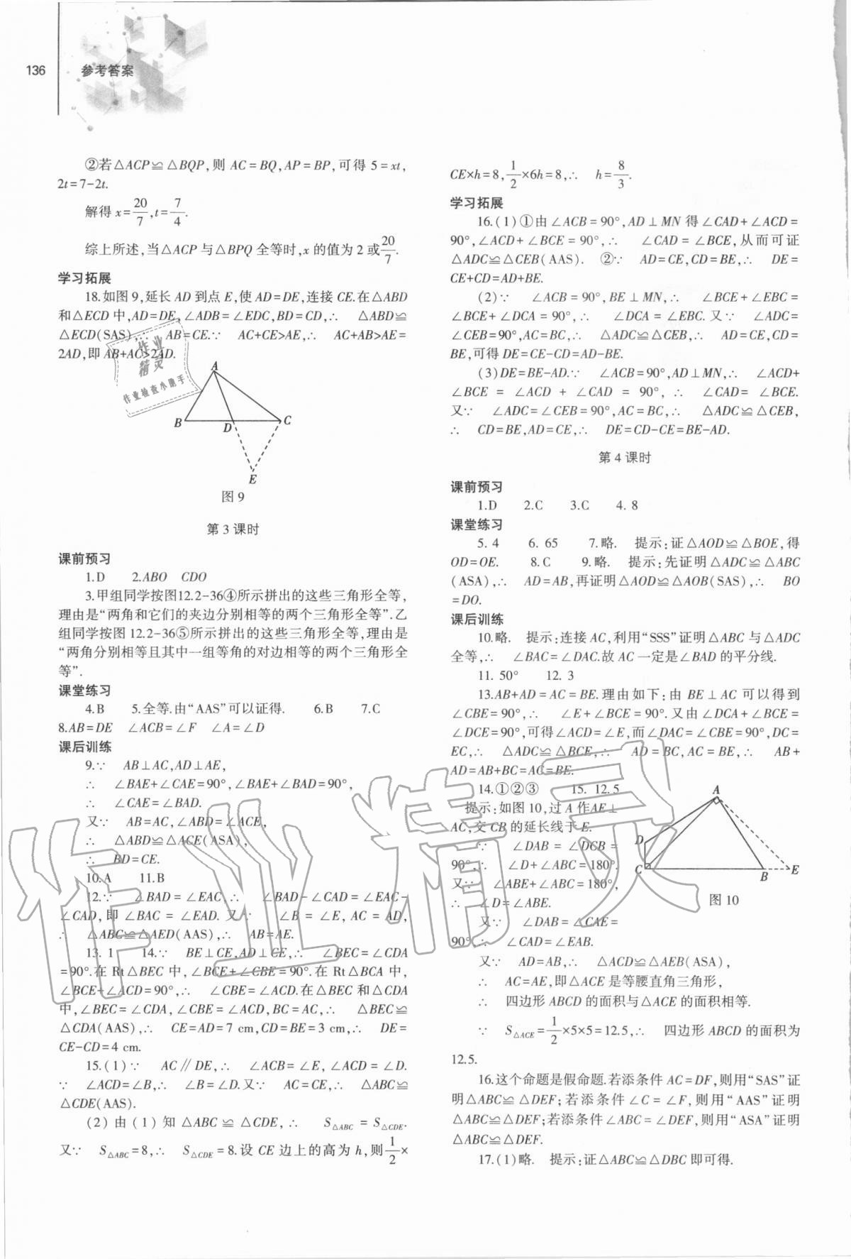 2020年初中同步练习册八年级数学上册人教版大象出版社 参考答案第6页