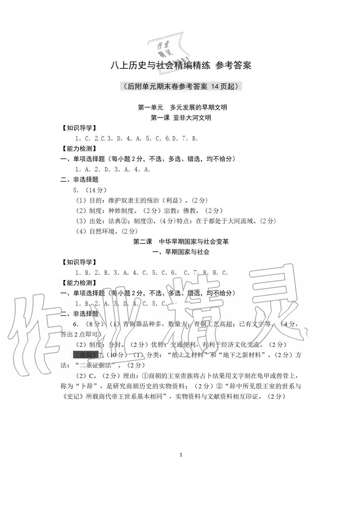 2020年精編精練浙江教育出版社八年級歷史上冊人教版 參考答案第1頁