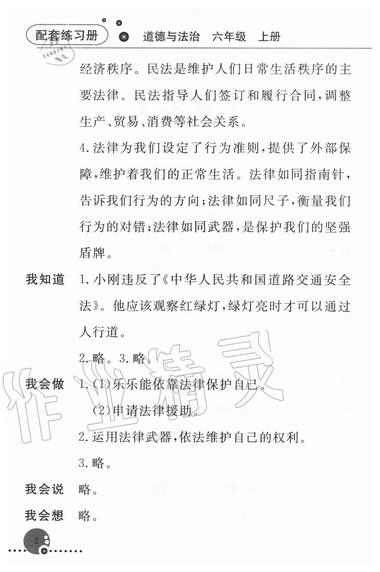 2020年配套练习册六年级道德与法治上册人教版 参考答案第2页