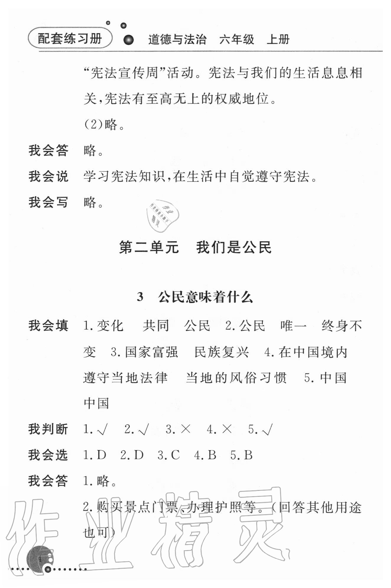 2020年配套練習冊六年級道德與法治上冊人教版 參考答案第4頁