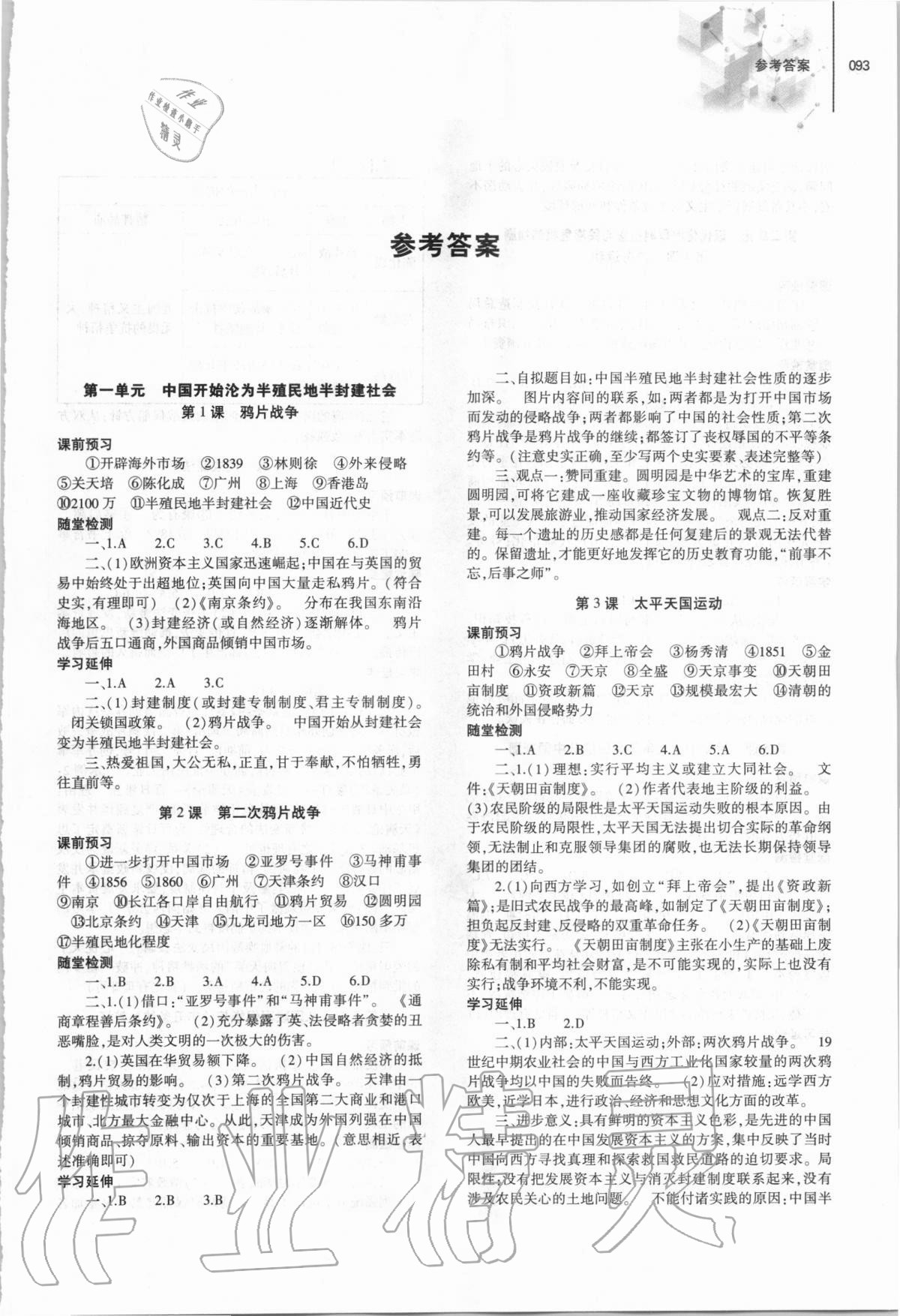 2020年初中同步練習(xí)冊八年級歷史上冊人教版大象出版社 參考答案第1頁