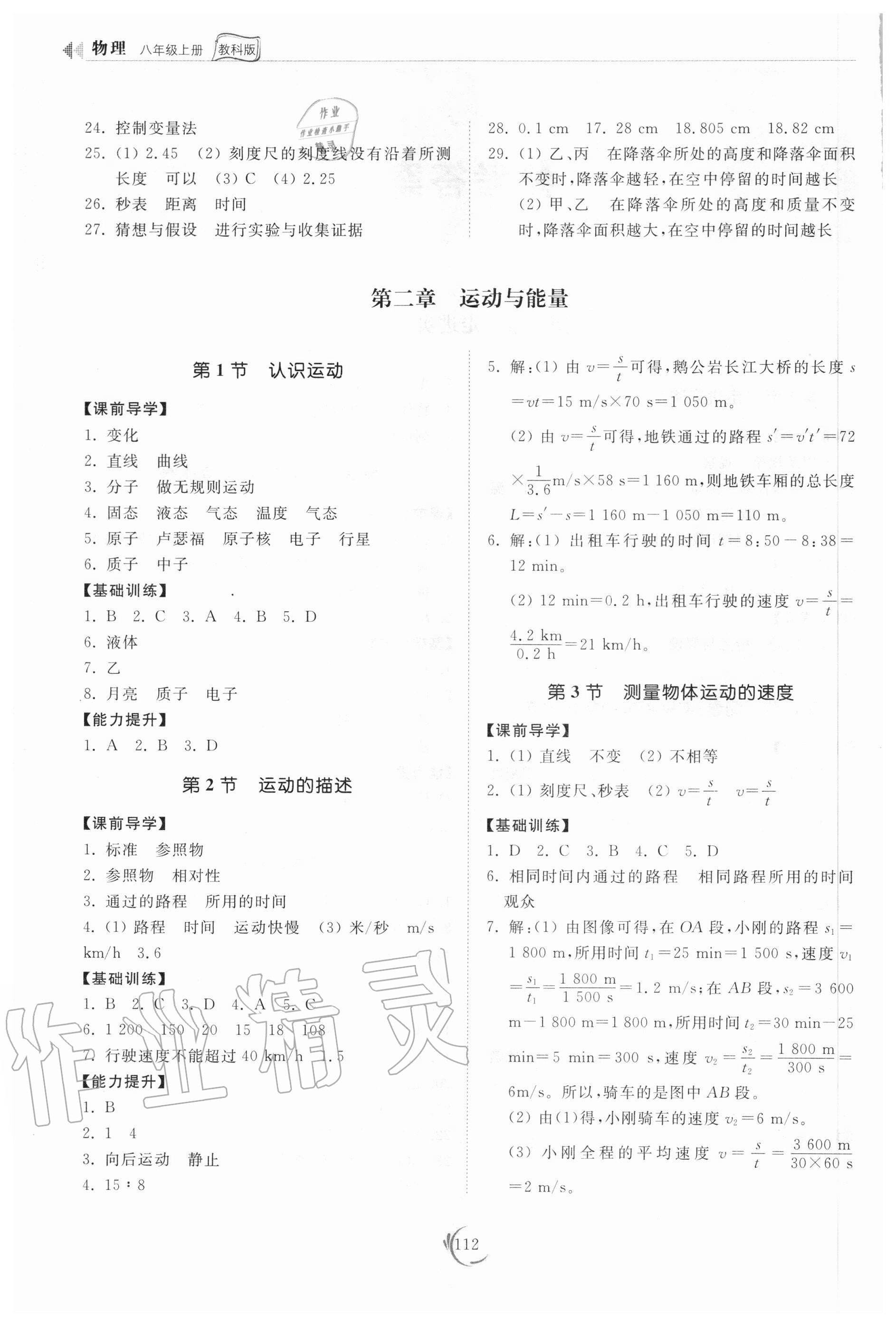 2020年初中同步練習冊八年級物理上冊教科版 參考答案第2頁