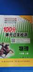 2020年智慧課堂密卷100分單元過關(guān)檢測八年級物理上冊人教版十堰專版