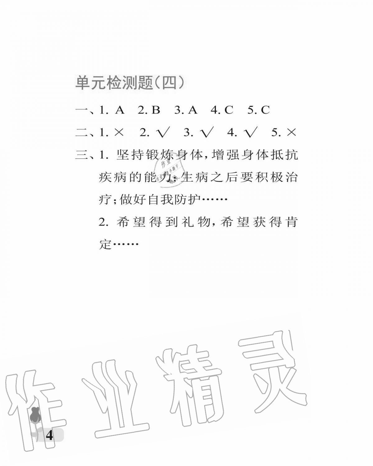 2020年行知天下一年級(jí)道德與法治上冊(cè)人教版 參考答案第4頁