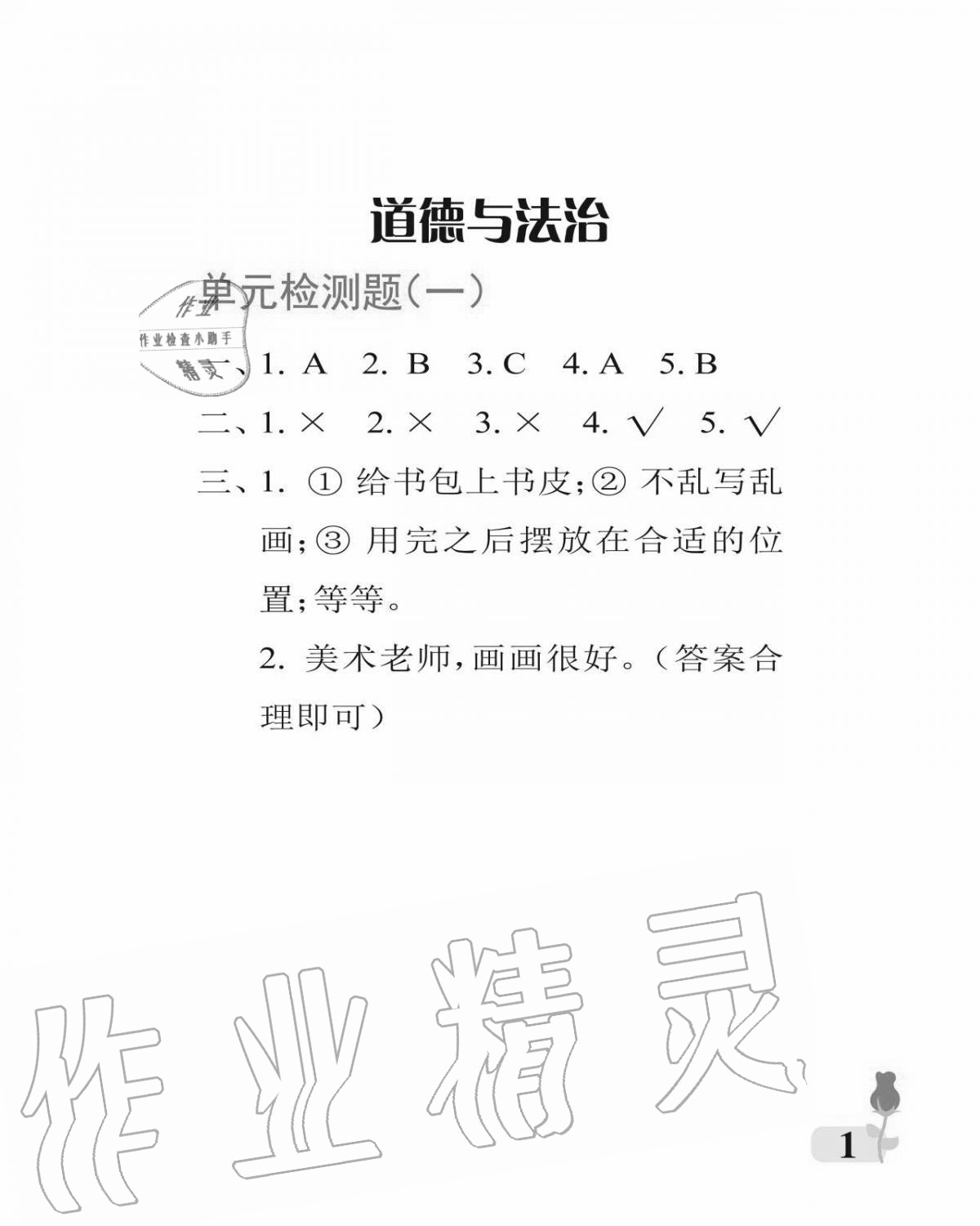 2020年行知天下一年級(jí)道德與法治上冊(cè)人教版 參考答案第1頁(yè)