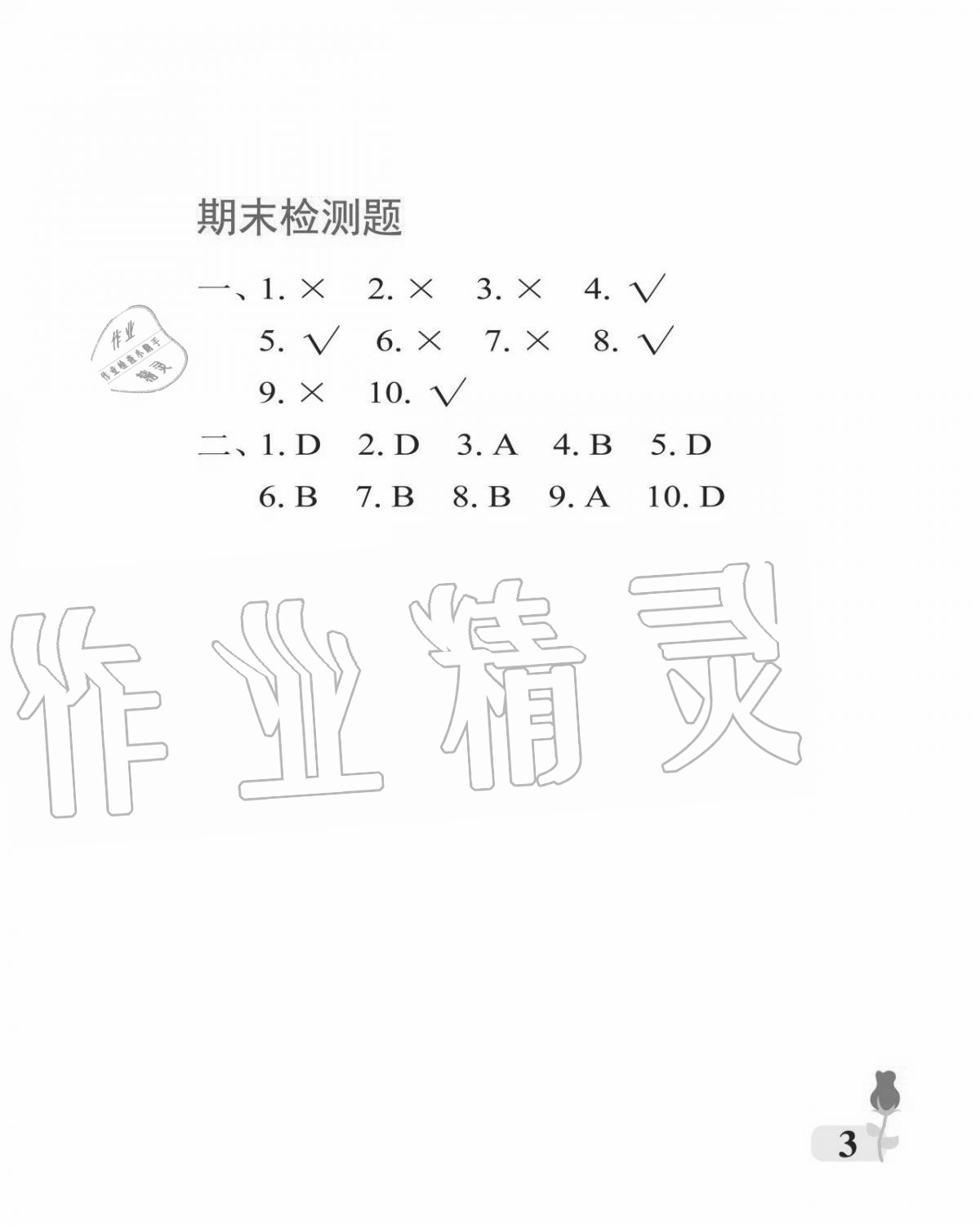 2020年行知天下三年級(jí)道德與法治上冊(cè)人教版 參考答案第3頁(yè)