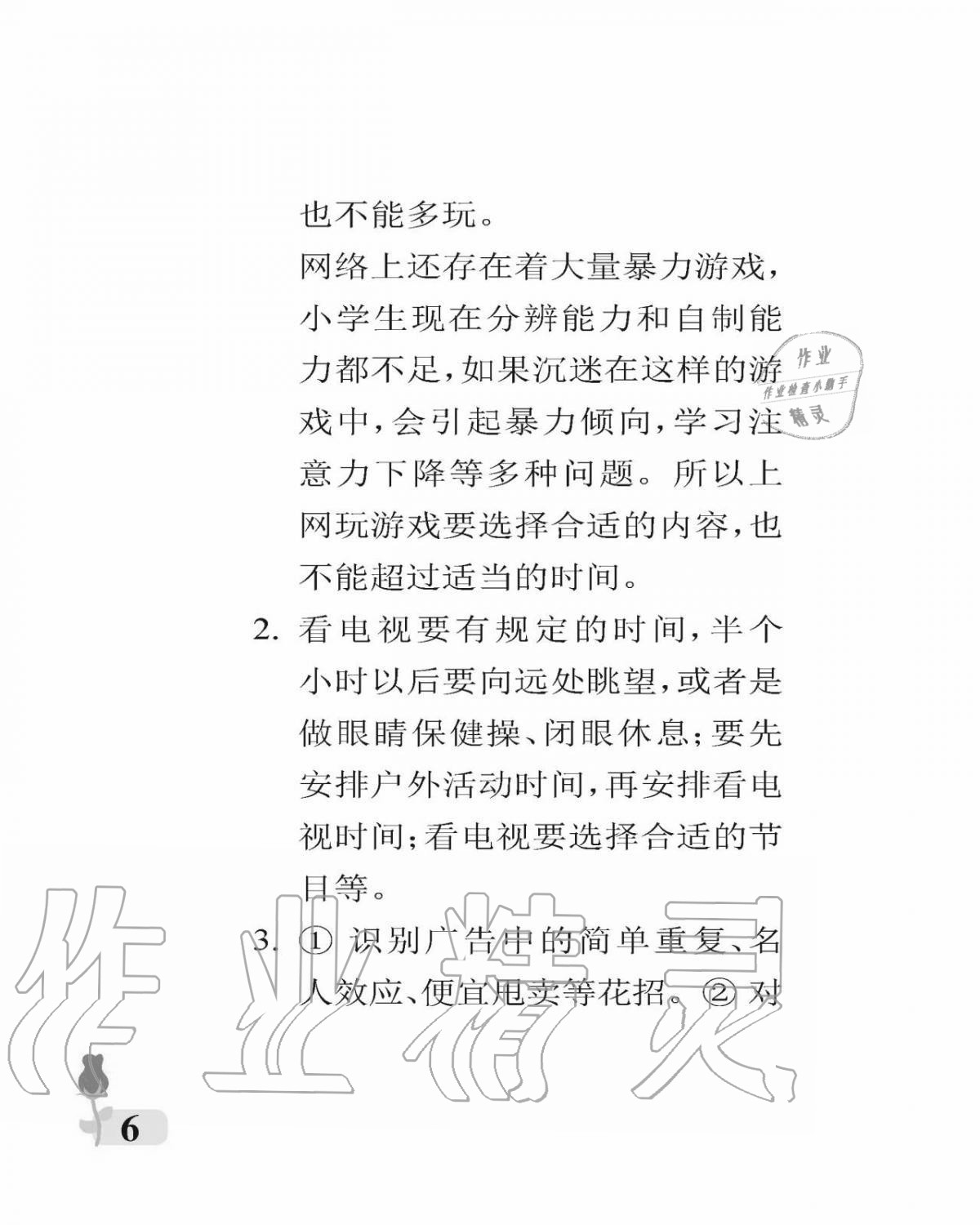 2020年行知天下四年級(jí)道德與法治上冊(cè)人教版 參考答案第6頁(yè)