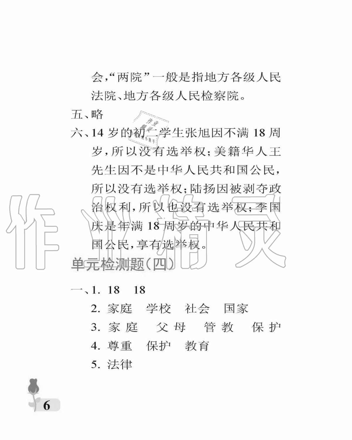 2020年行知天下六年級(jí)道德與法治上冊(cè)人教版 參考答案第6頁(yè)