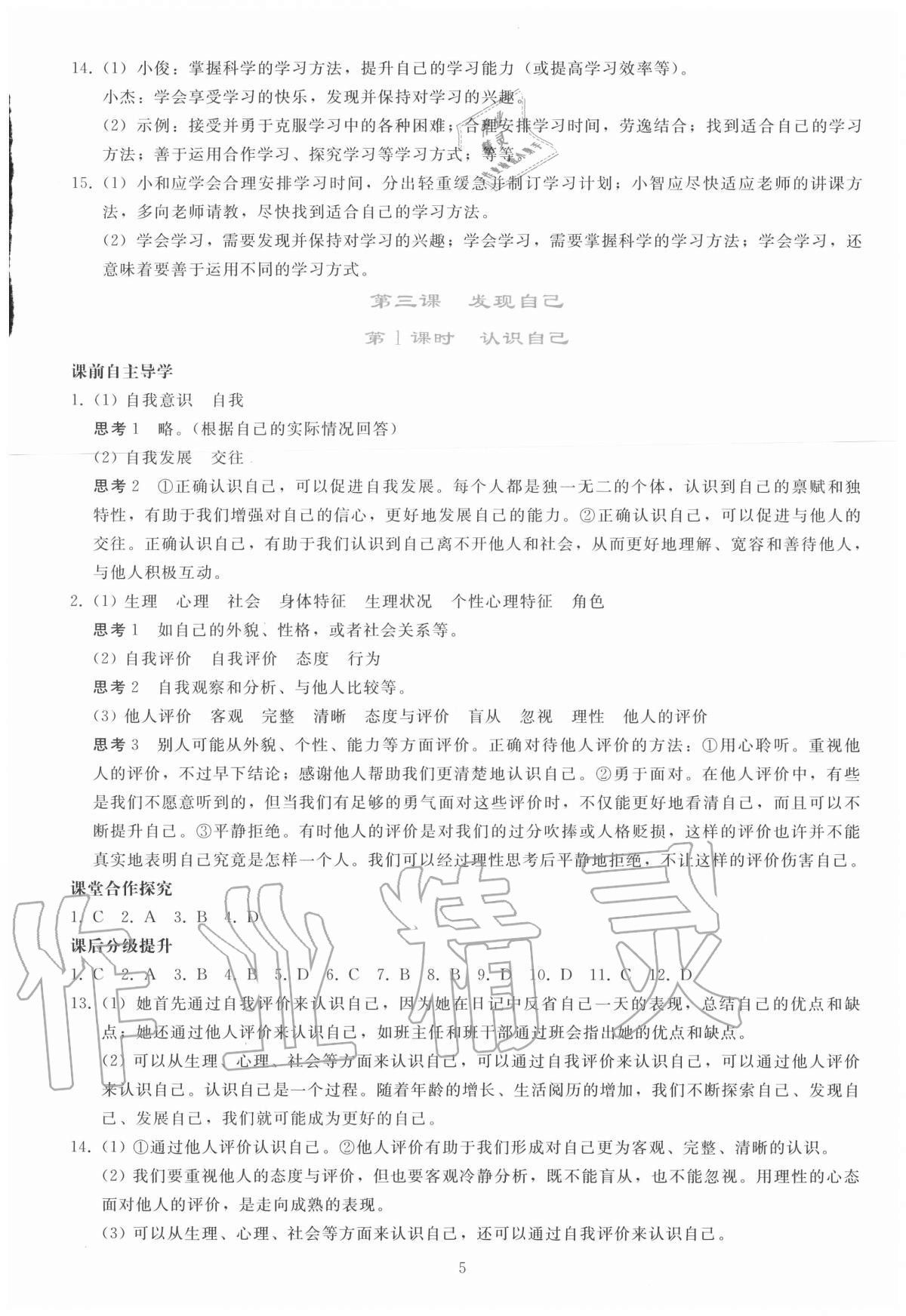 2020年同步轻松练习七年级道德与法治上册人教版 参考答案第4页