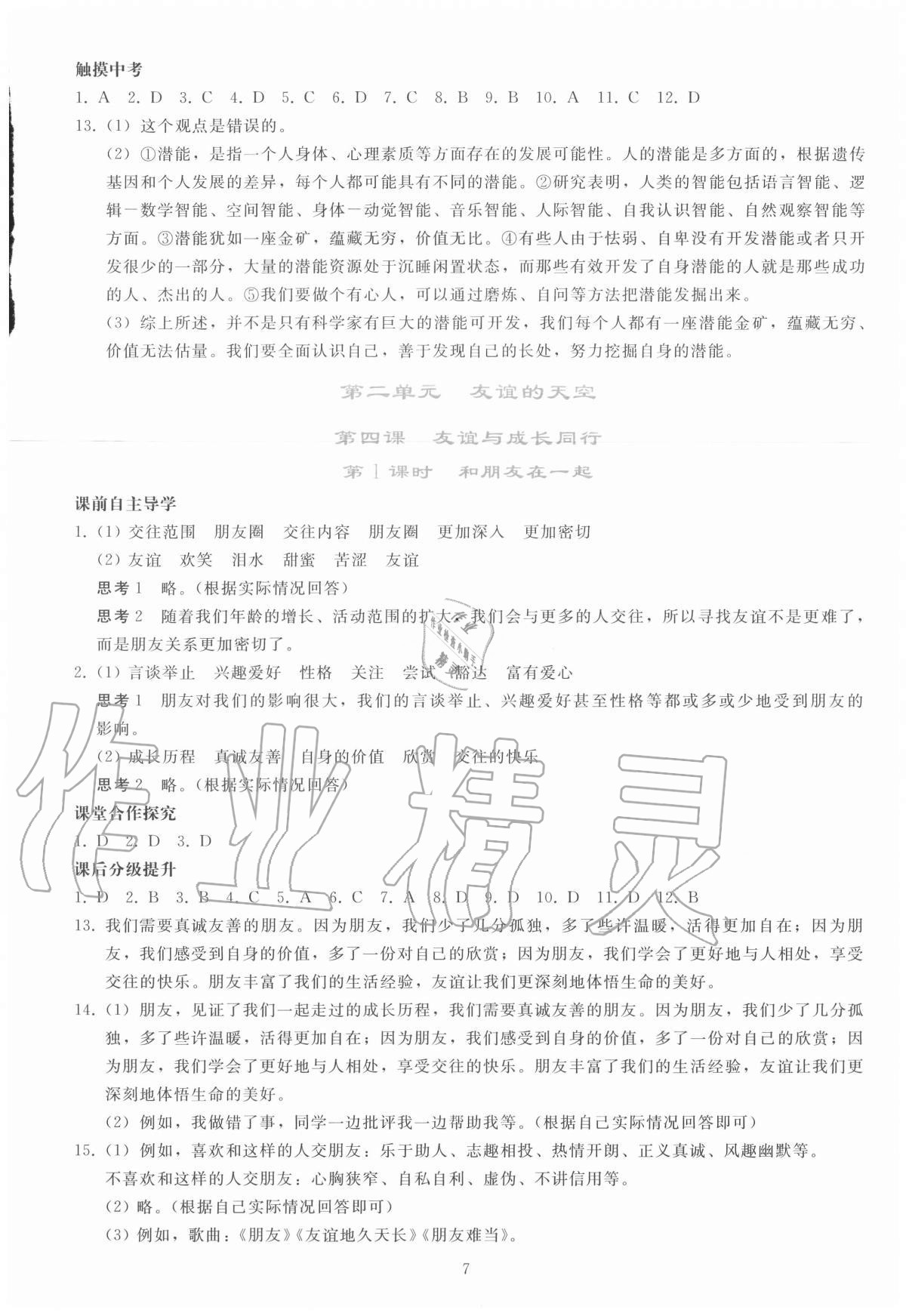 2020年同步轻松练习七年级道德与法治上册人教版 参考答案第6页