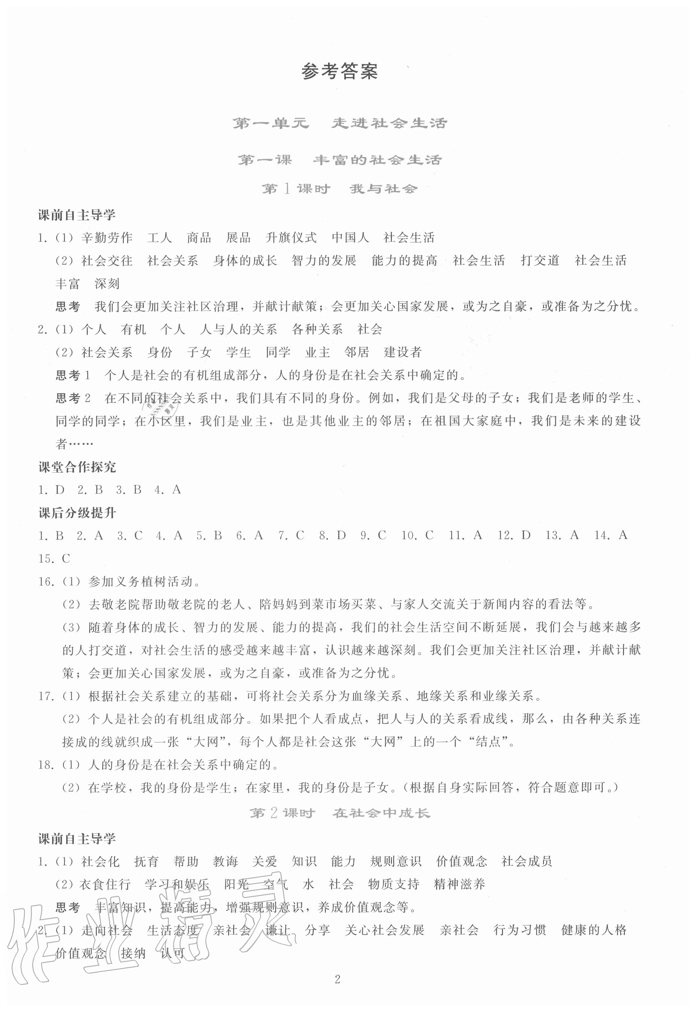 2020年同步輕松練習(xí)八年級(jí)道德與法治上冊(cè)人教版 參考答案第1頁(yè)