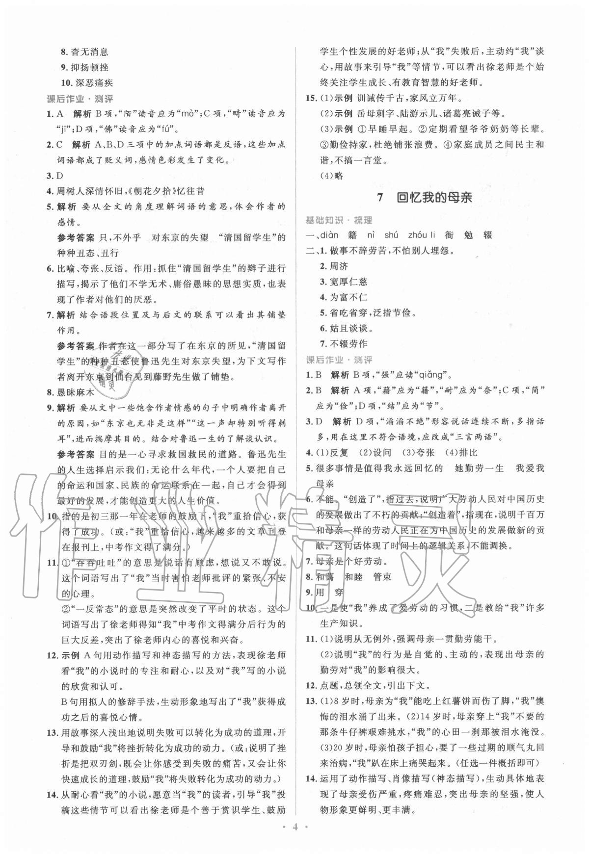 2020年人教金學(xué)典同步解析與測(cè)評(píng)學(xué)考練八年級(jí)語(yǔ)文上冊(cè)人教版 參考答案第4頁(yè)