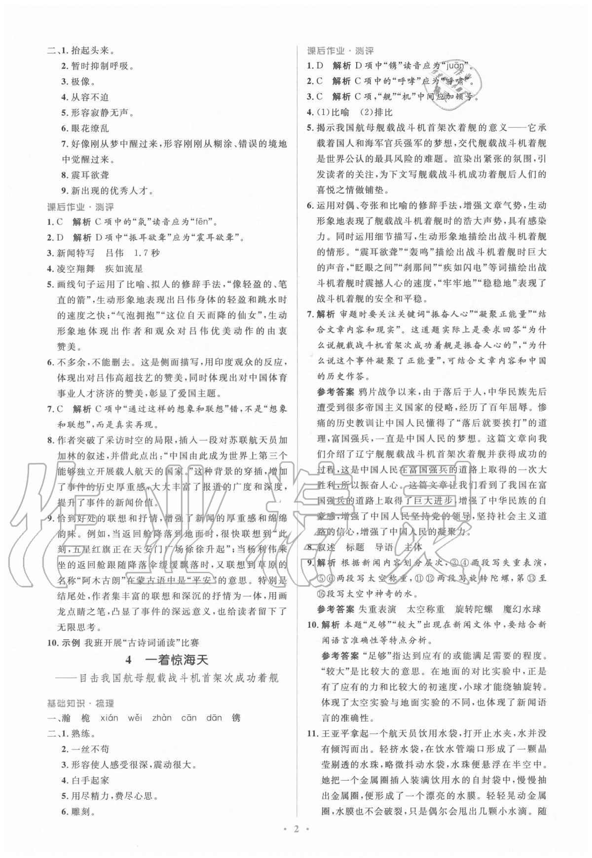 2020年人教金學典同步解析與測評學考練八年級語文上冊人教版 參考答案第2頁