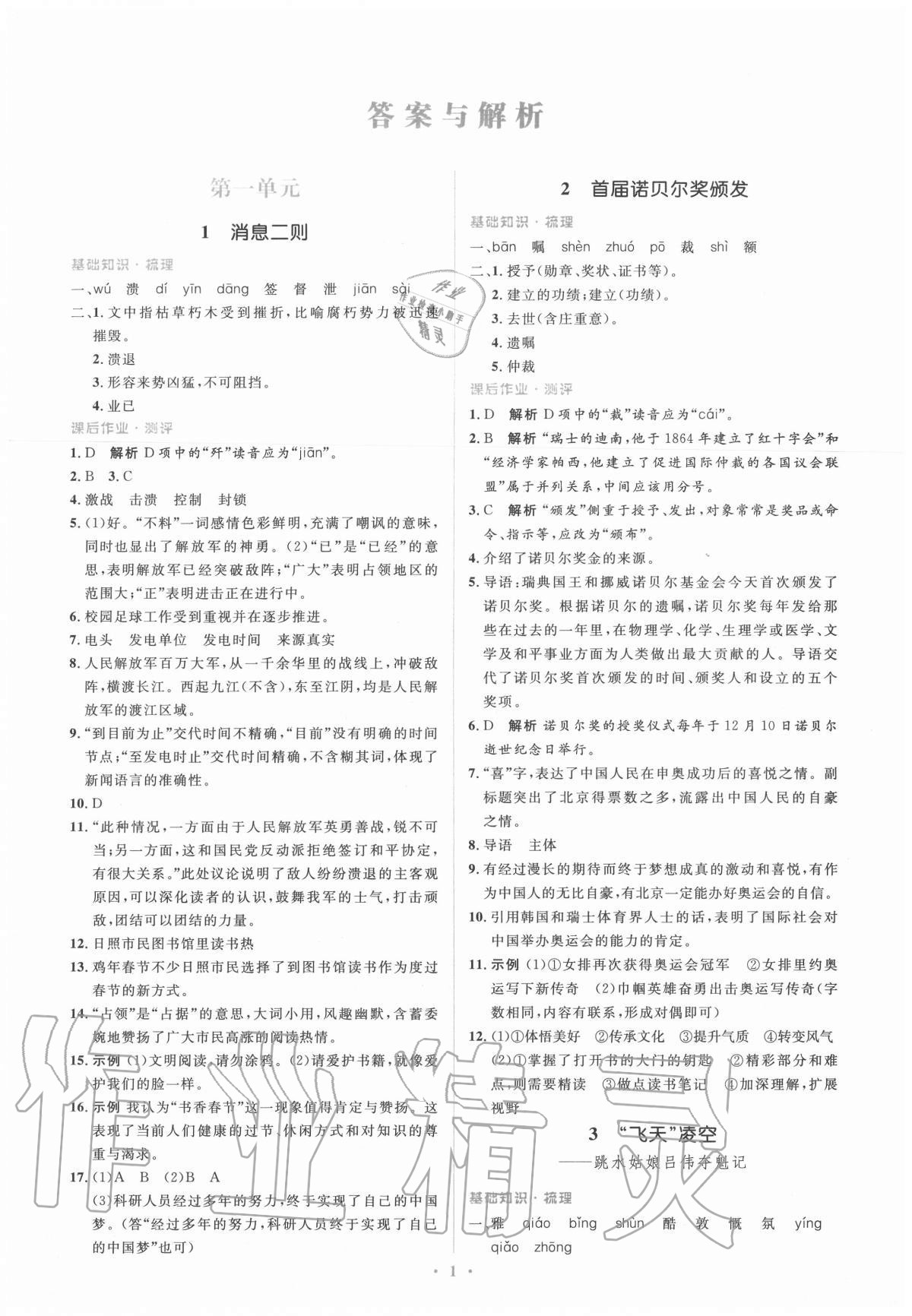 2020年人教金學(xué)典同步解析與測(cè)評(píng)學(xué)考練八年級(jí)語(yǔ)文上冊(cè)人教版 參考答案第1頁(yè)