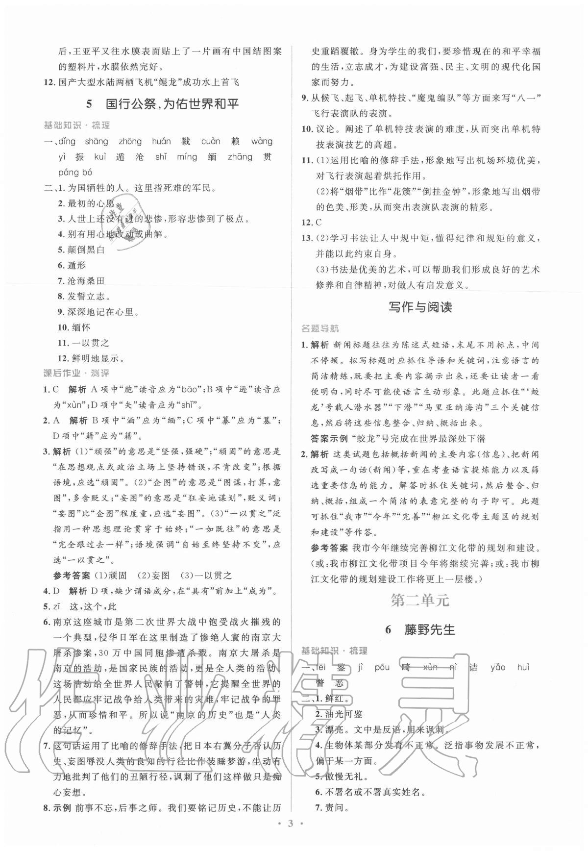 2020年人教金學(xué)典同步解析與測(cè)評(píng)學(xué)考練八年級(jí)語(yǔ)文上冊(cè)人教版 參考答案第3頁(yè)