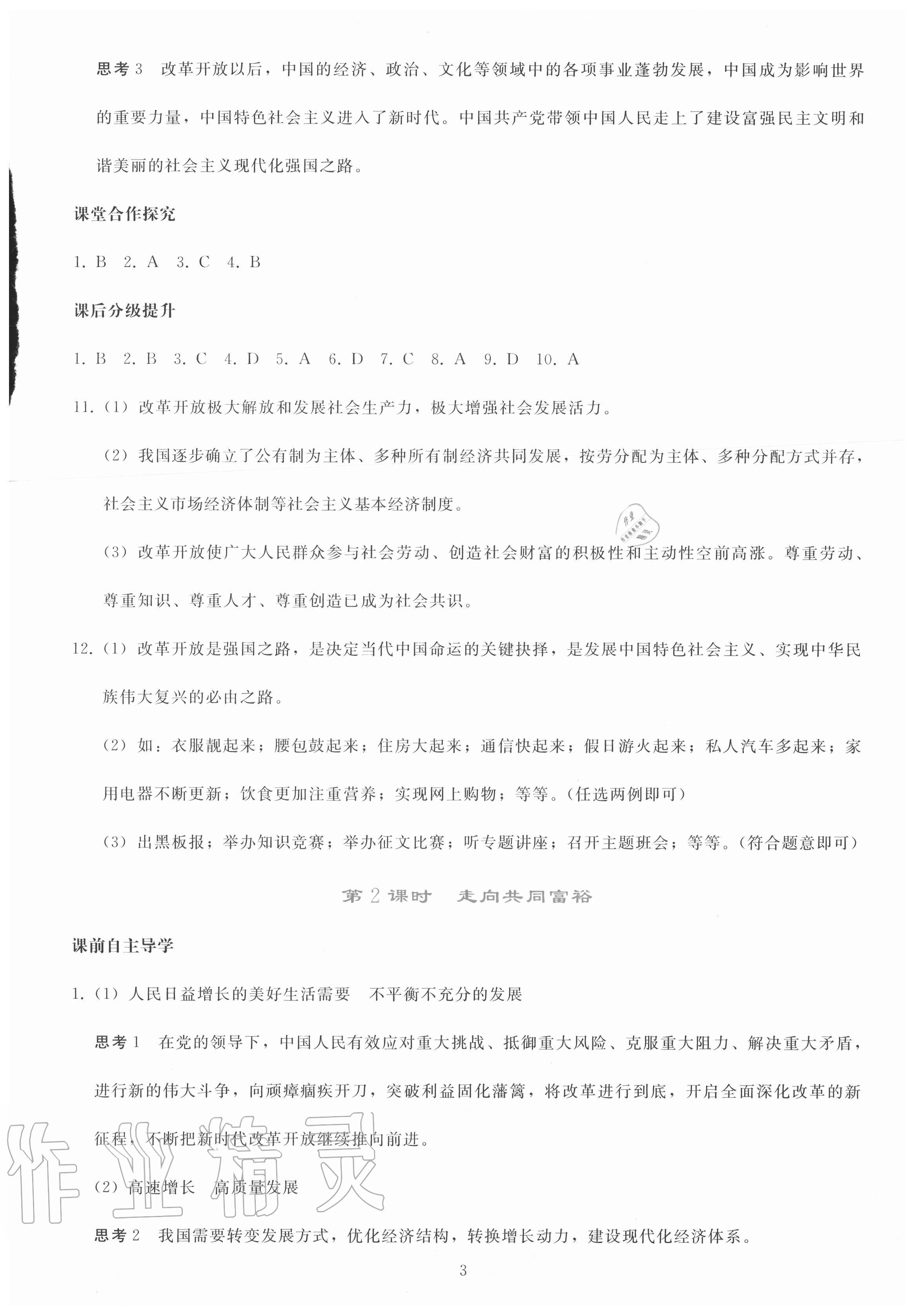 2020年同步轻松练习九年级道德与法治上册人教版 参考答案第2页