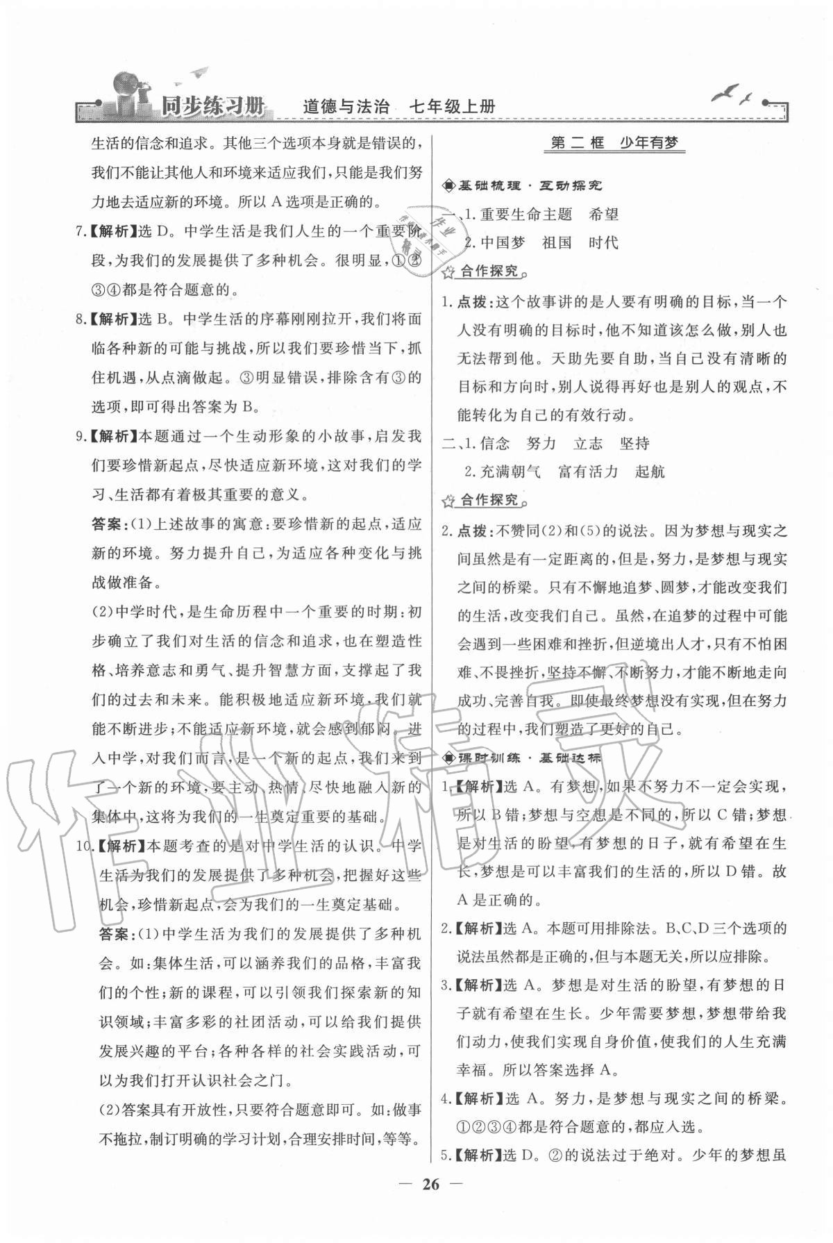 2020年同步练习册七年级道德与法治上册人教版江苏专版人民教育出版社 第2页