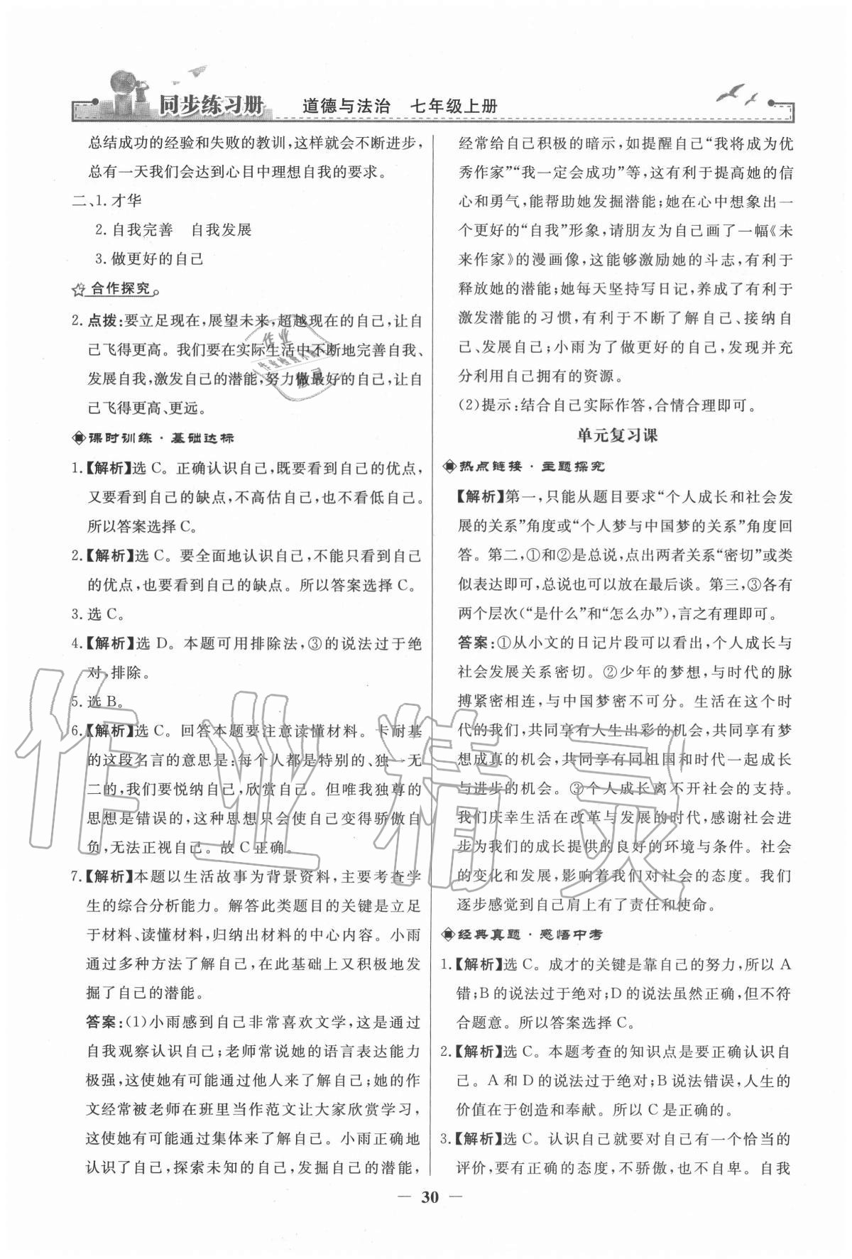 2020年同步練習(xí)冊七年級道德與法治上冊人教版江蘇專版人民教育出版社 第6頁