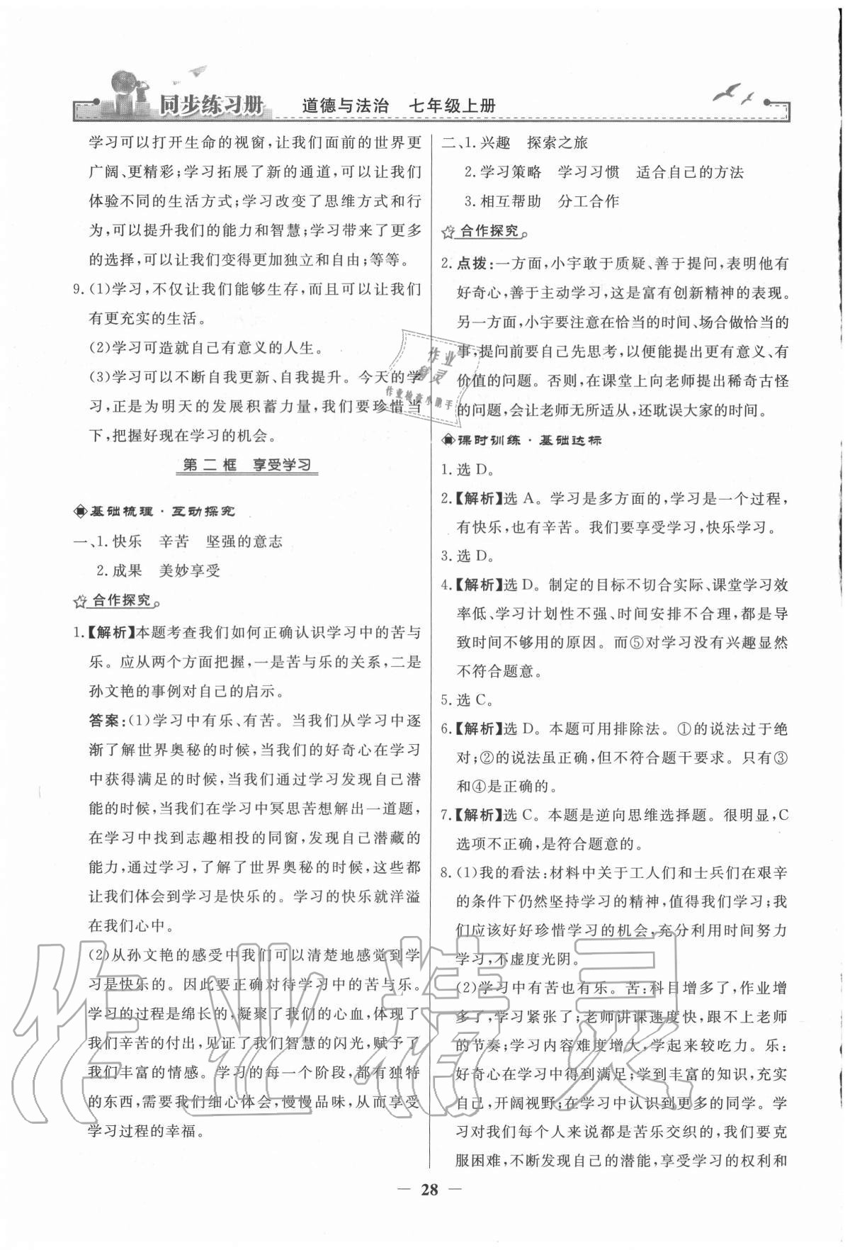 2020年同步练习册七年级道德与法治上册人教版江苏专版人民教育出版社 第4页