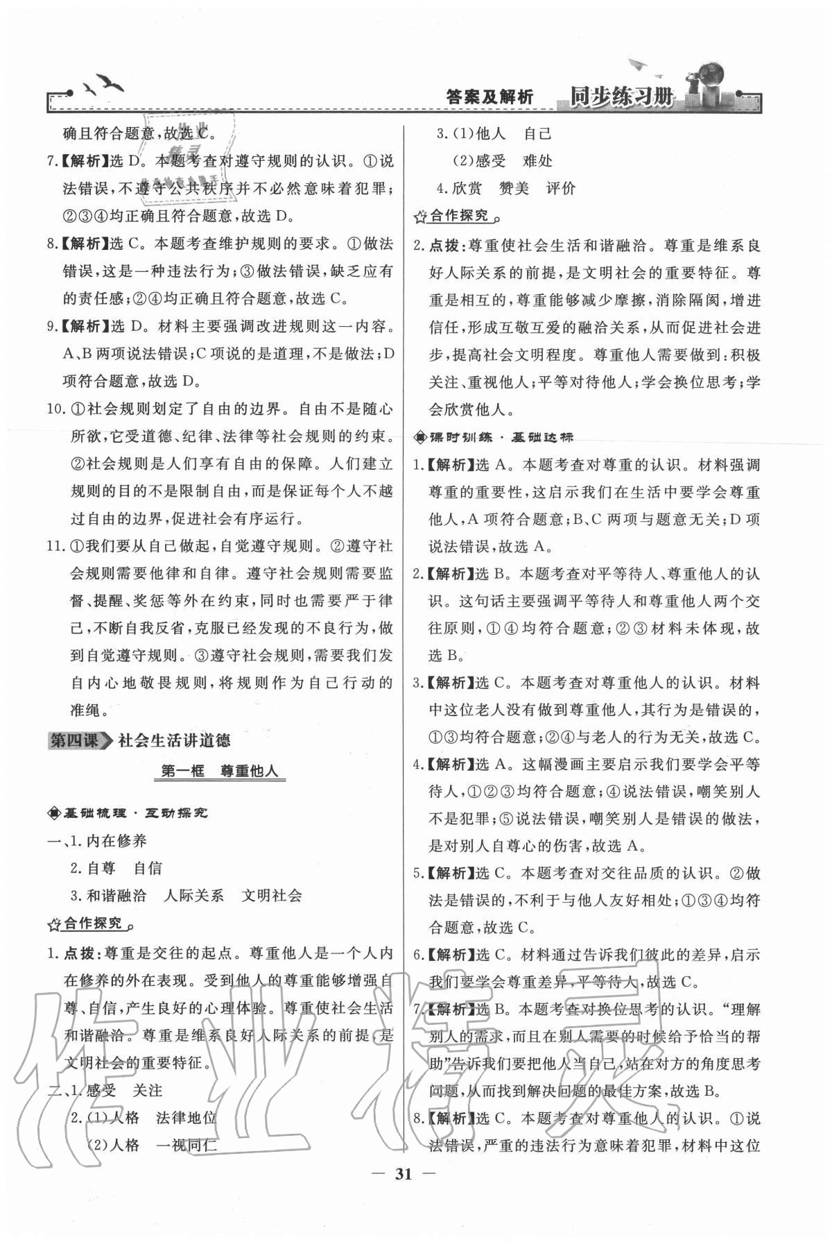 2020年同步练习册八年级道德与法治上册人教版江苏专版人民教育出版社 第7页