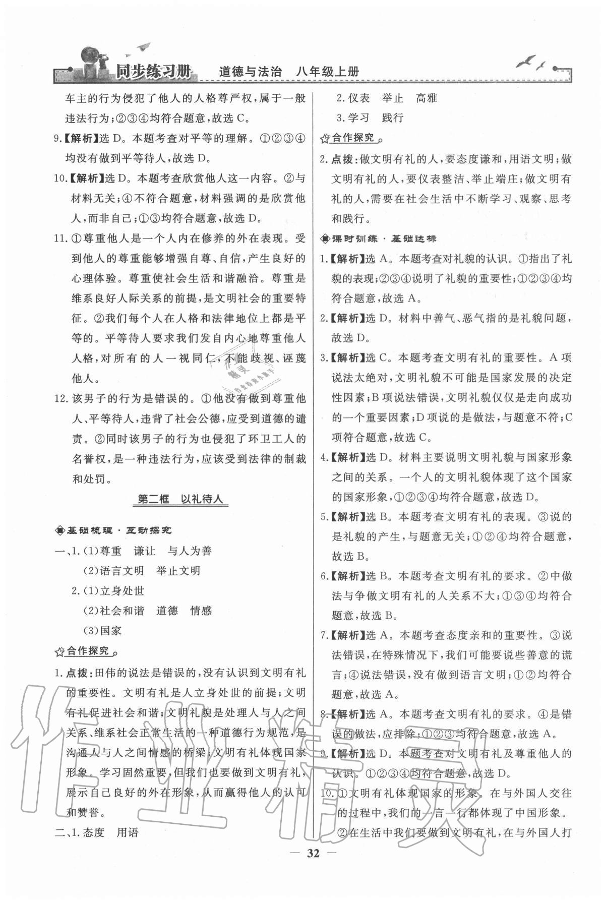 2020年同步练习册八年级道德与法治上册人教版江苏专版人民教育出版社 第8页