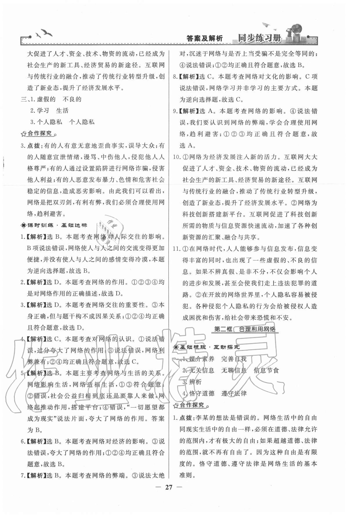 2020年同步练习册八年级道德与法治上册人教版江苏专版人民教育出版社 第3页