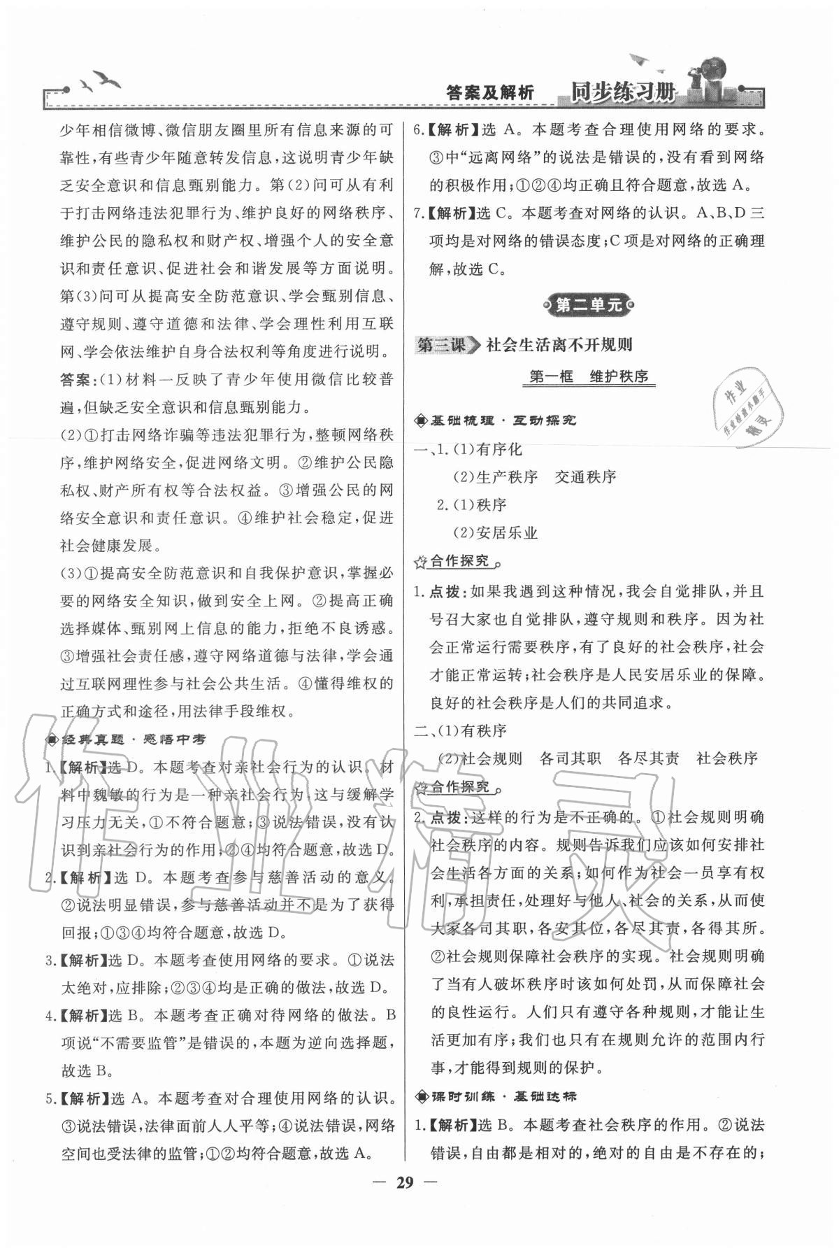 2020年同步练习册八年级道德与法治上册人教版江苏专版人民教育出版社 第5页