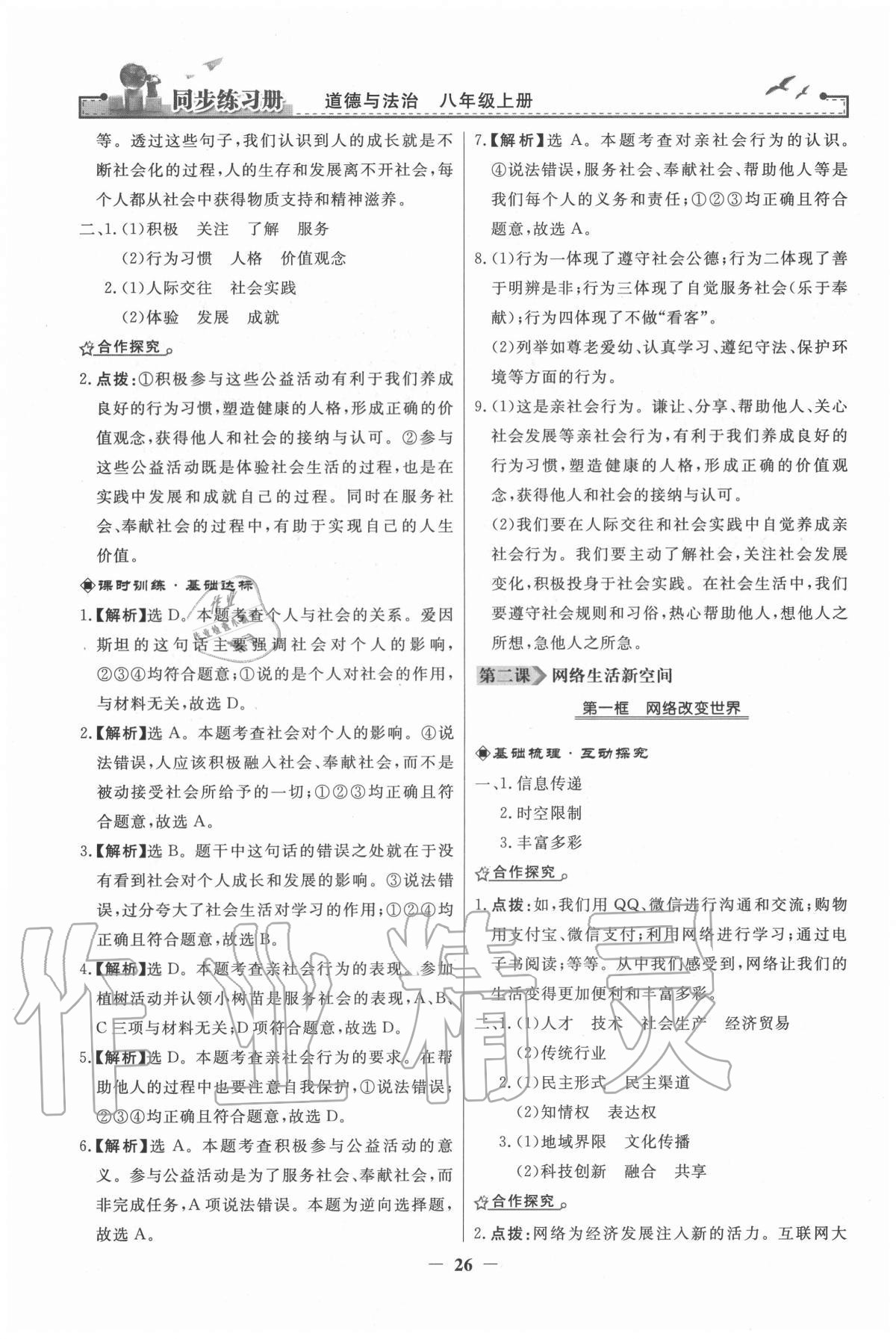 2020年同步练习册八年级道德与法治上册人教版江苏专版人民教育出版社 第2页