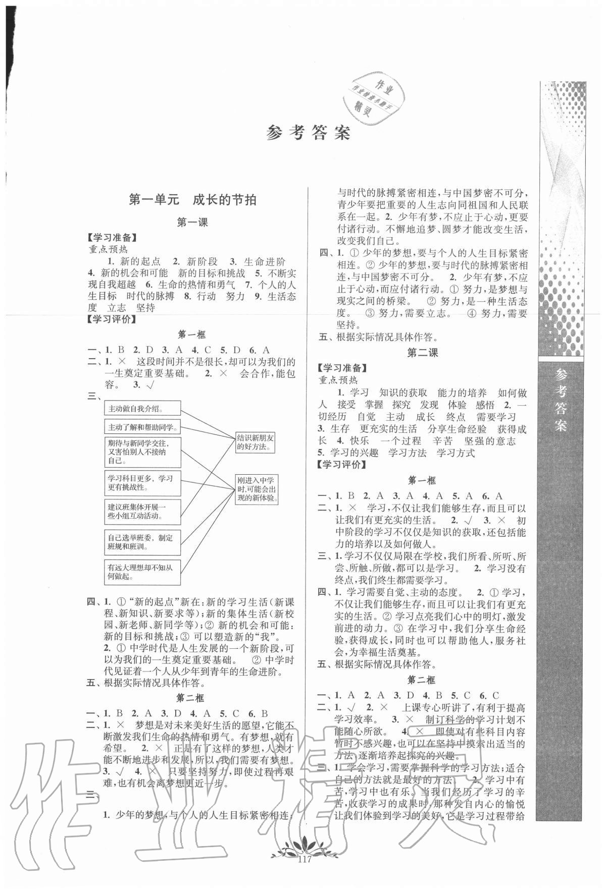 2020年新課程自主學(xué)習(xí)與測評七年級道德與法治上冊人教版 第1頁