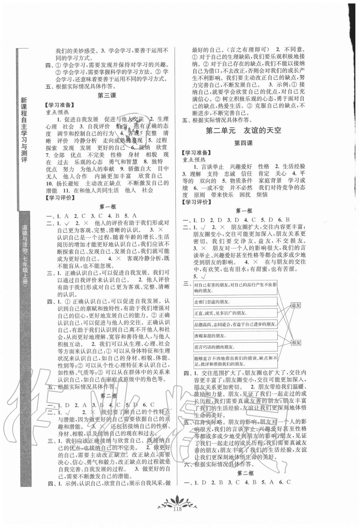 2020年新课程自主学习与测评七年级道德与法治上册人教版 第2页